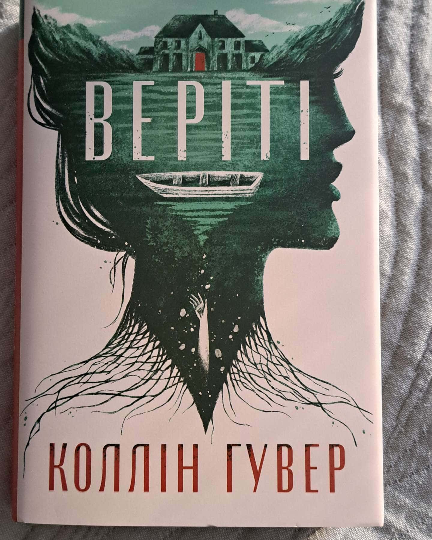 Веріті — Коллін Гувер
