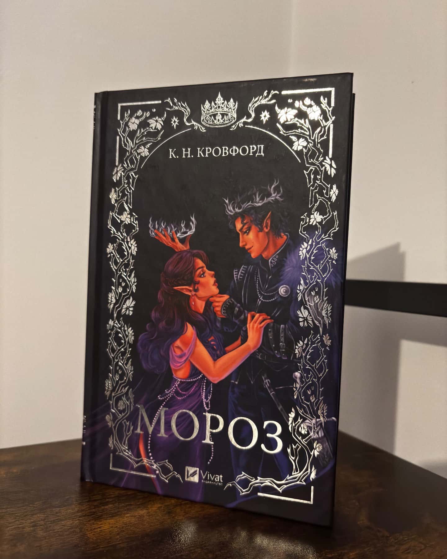 Мороз-К. Н. Кровфорд