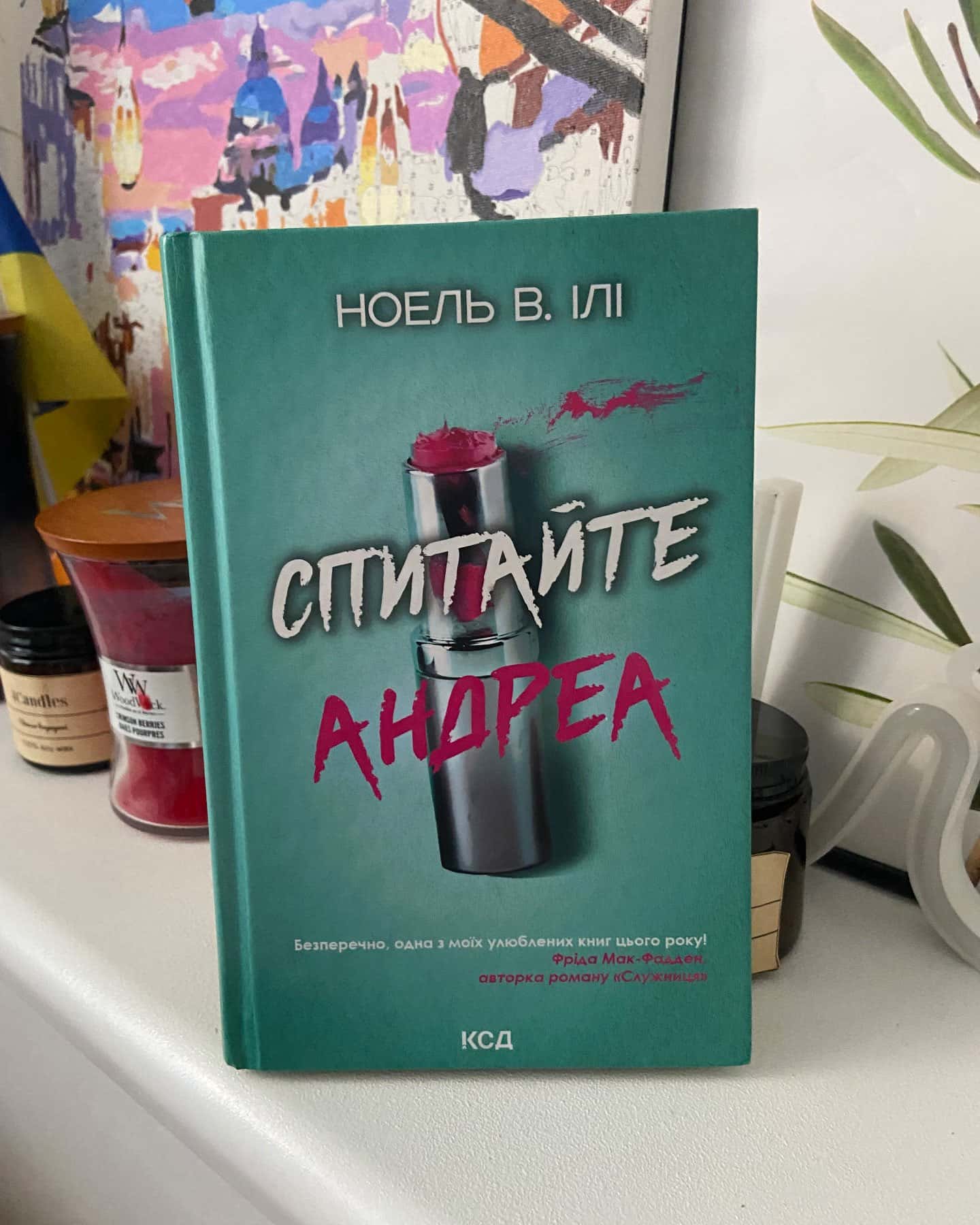 Спитайте Андреа — Ноель В. Ілі