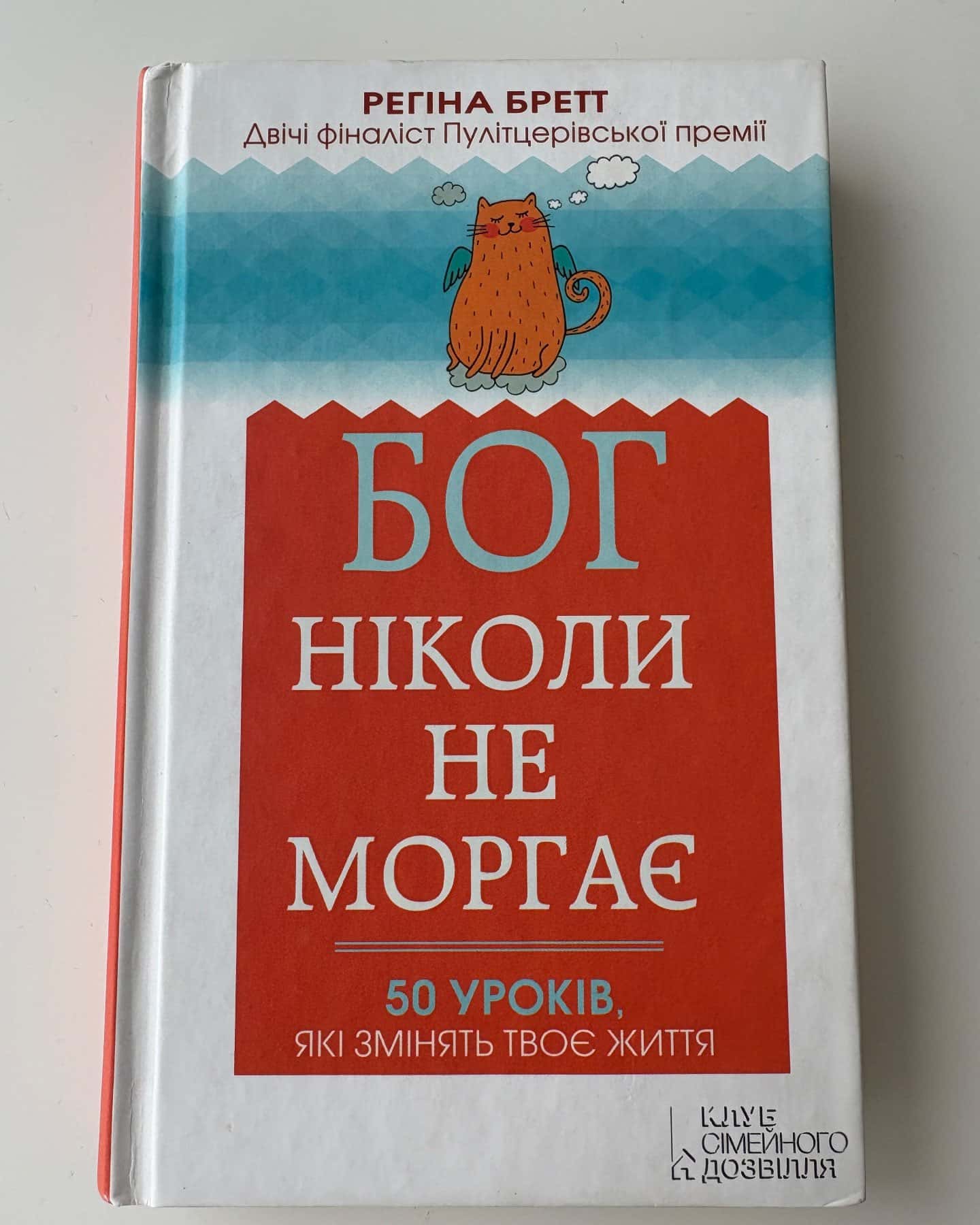 Бог ніколи не моргає. 50 уроків, які змінять твоє життя — Регіна Бретт