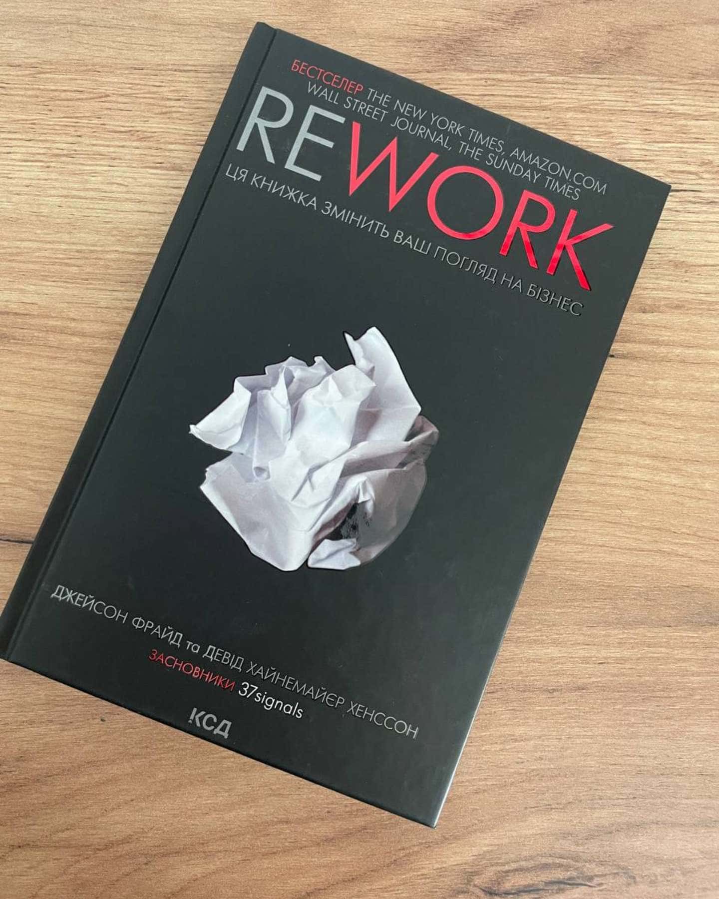 Rework. Ця книжка змінить Ваш погляд на бізнес — Джейсон Фрайд, Девід Хейнмейер Ханссон