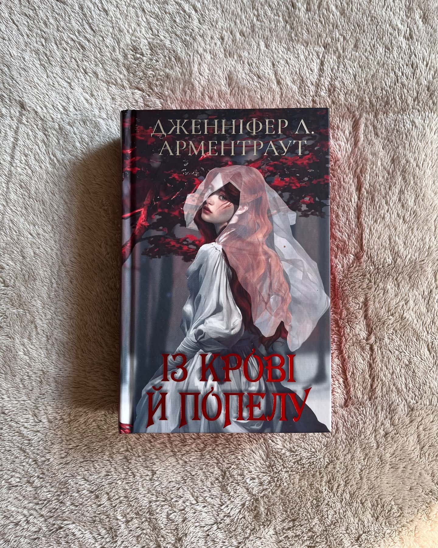 Із крові й попелу. Кров і попіл. Книга 1, Кров і попіл. Книга 2. Королівство плоті й вогню, Кров і попіл. Книга 3. Корона з позолочених кісток — Дженніфер Л. Арментраут