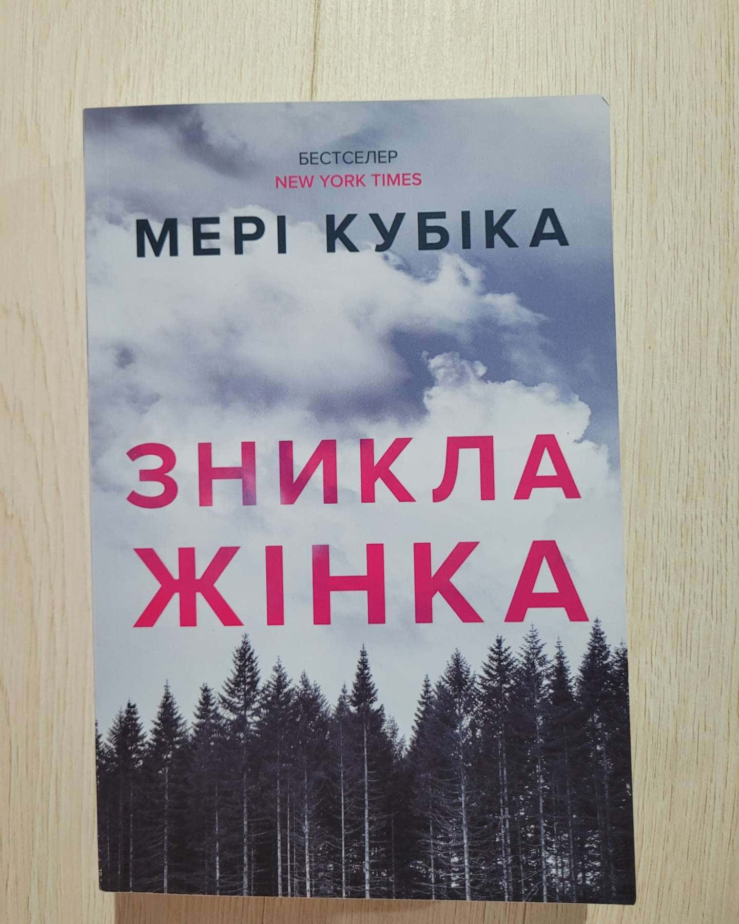 Зникла жінка — Мері Кубіка