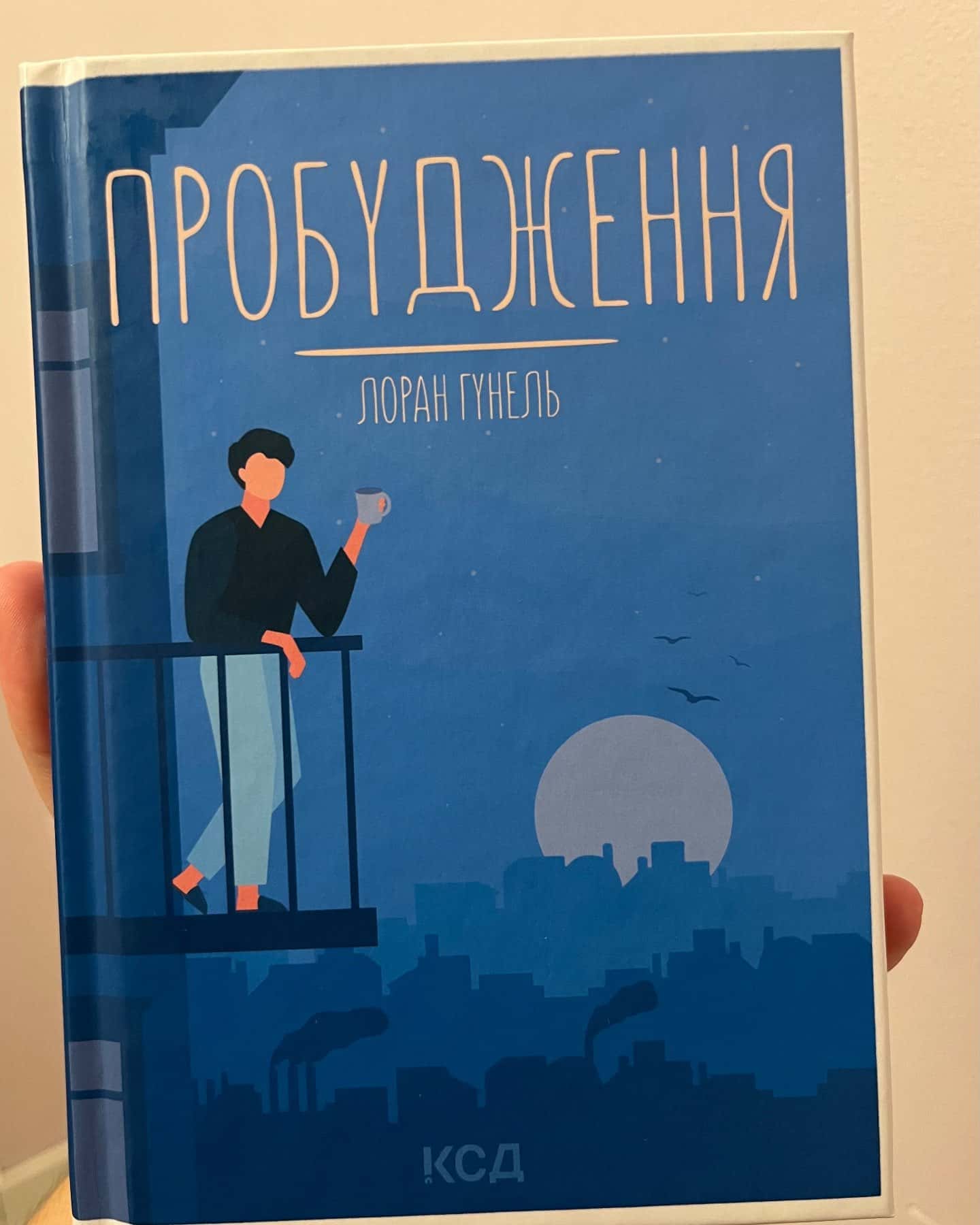 Пробудження — Лоран Гунель