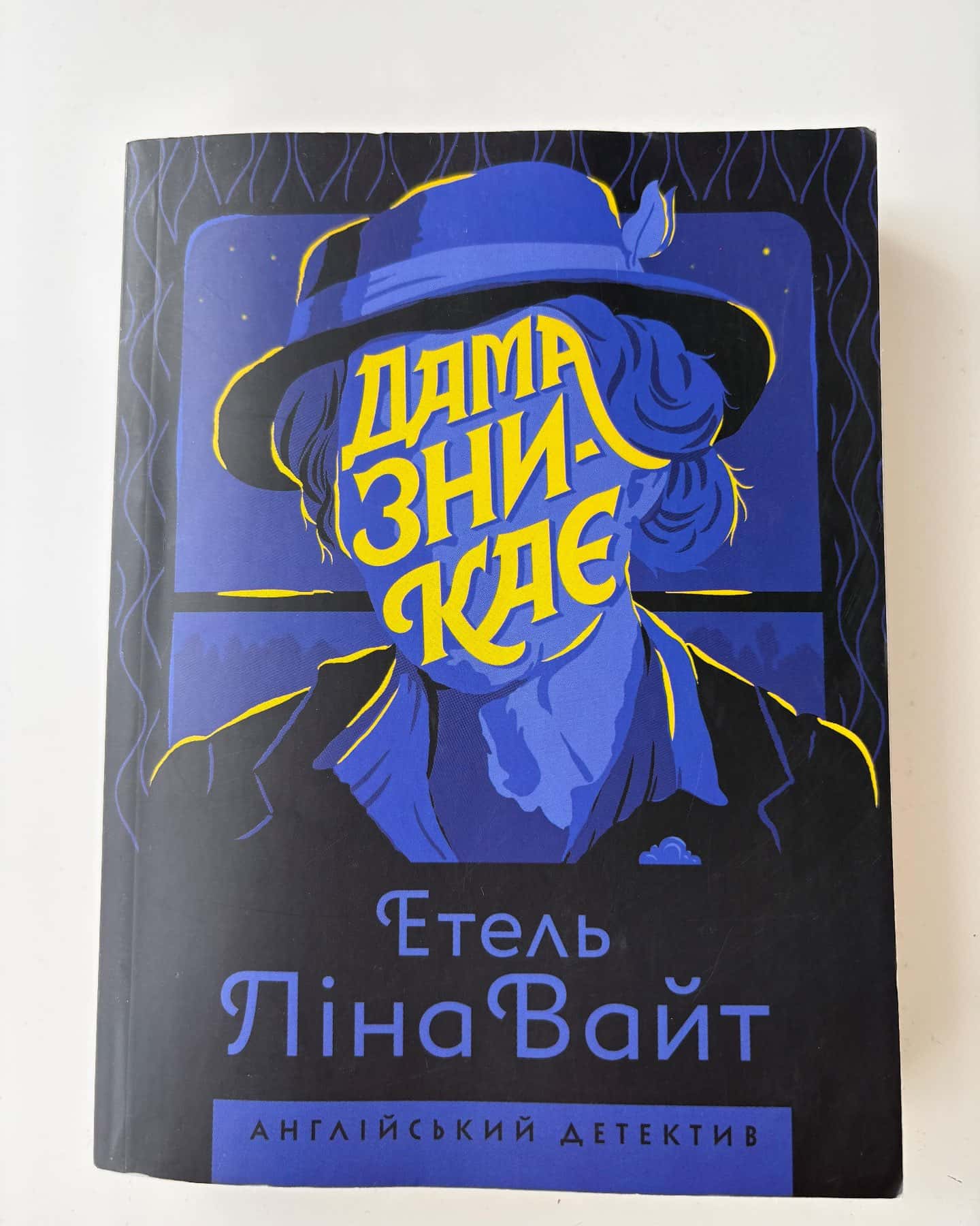 Дама зникає — Етель Ліна Уайт