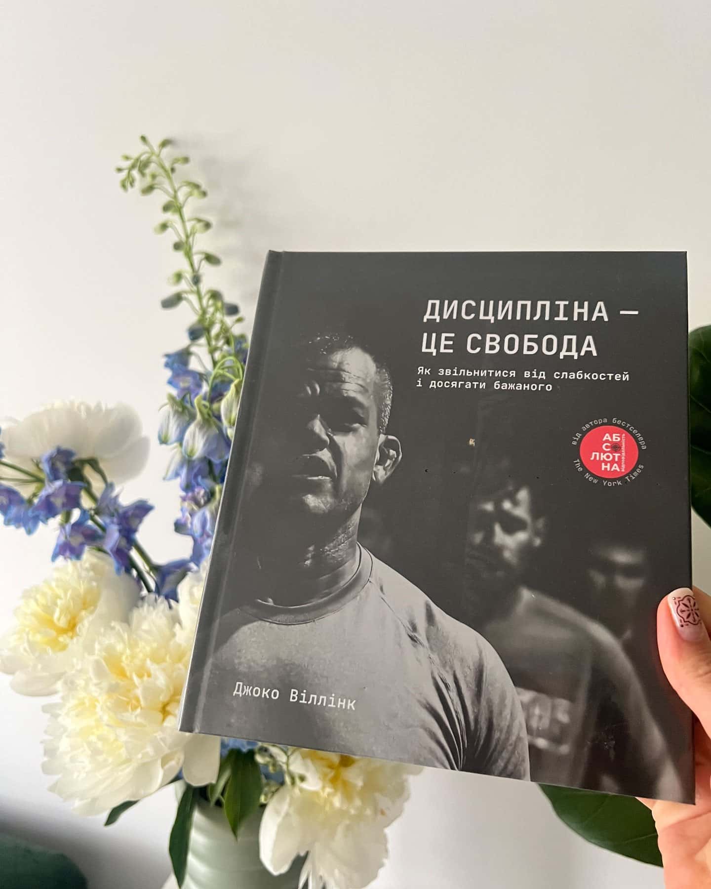 Дисципліна – це свобода-Джоко Віллінк