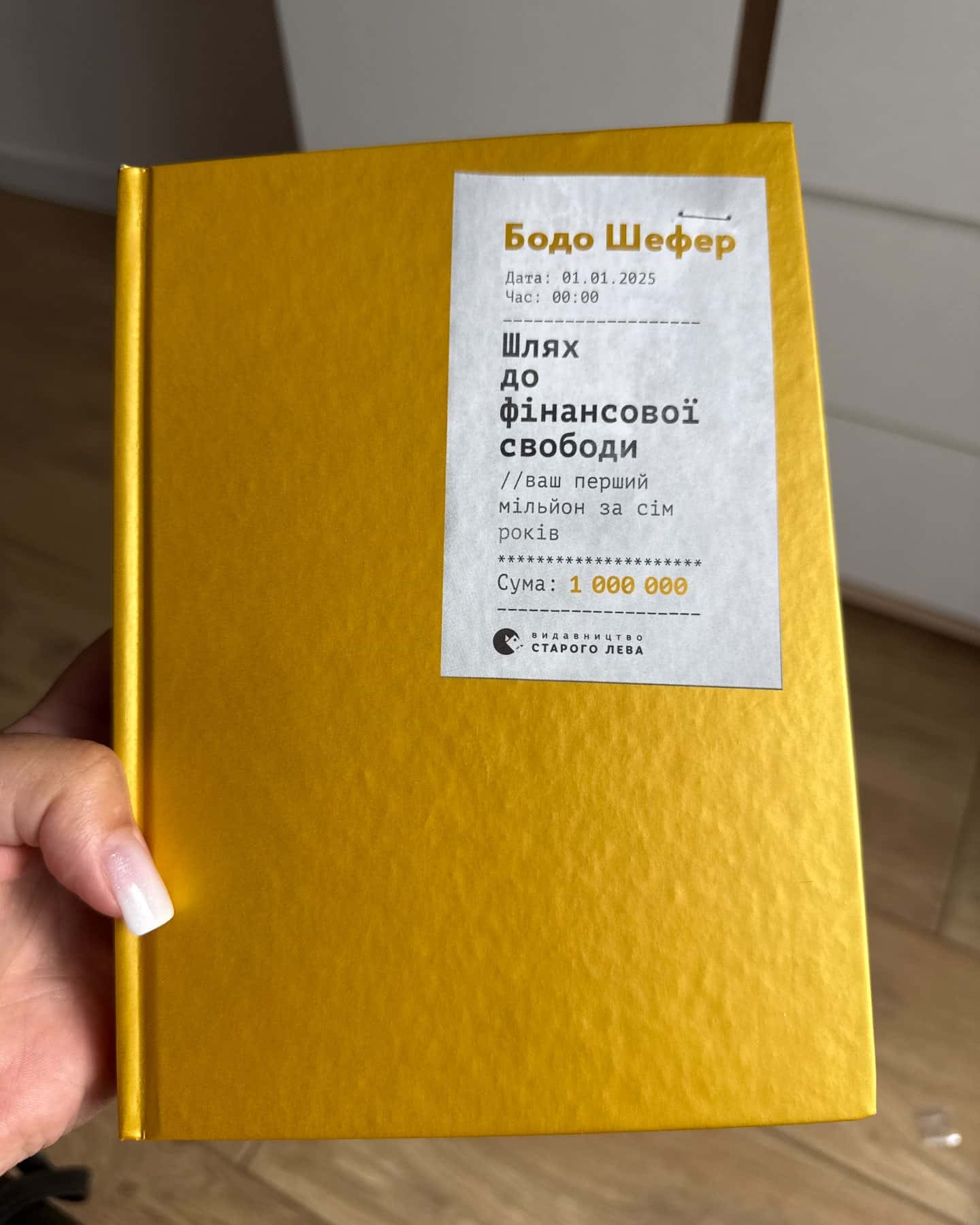 Шлях до фінансової свободи — Бодо Шефер