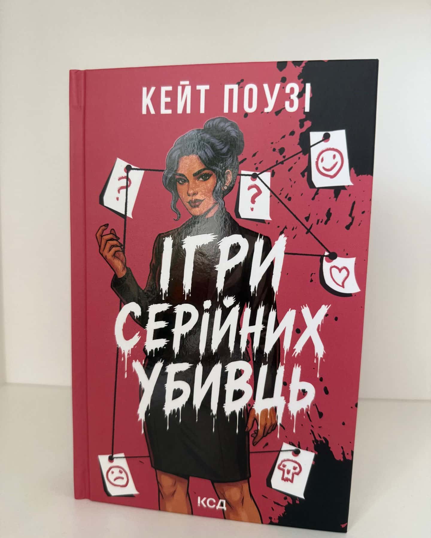 Ігри серійних убивць — Кейт Поузі