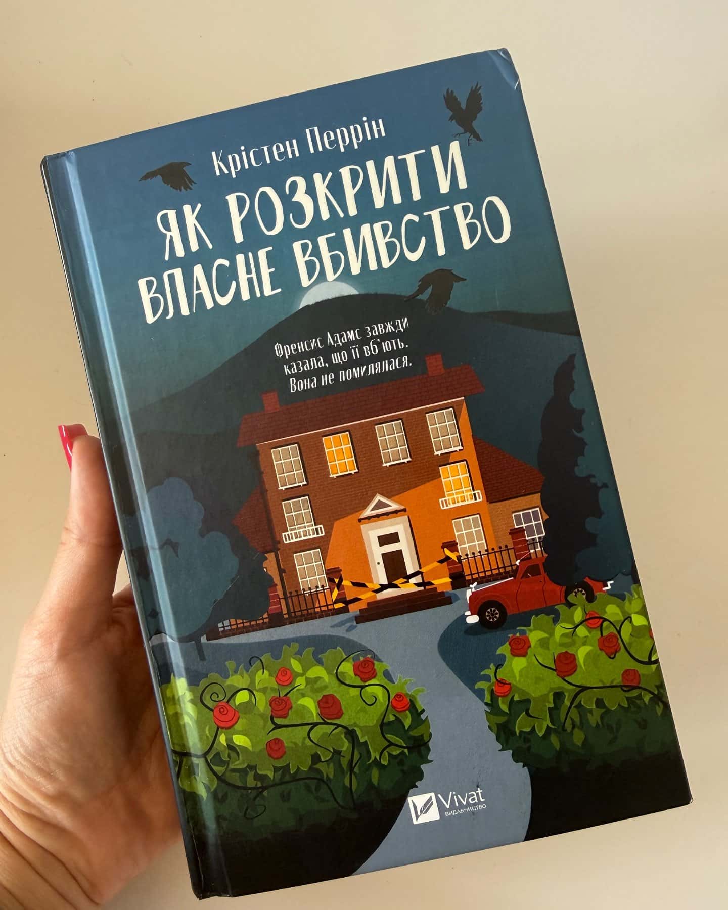 Як розкрити власне вбивство — Крістен Перрін