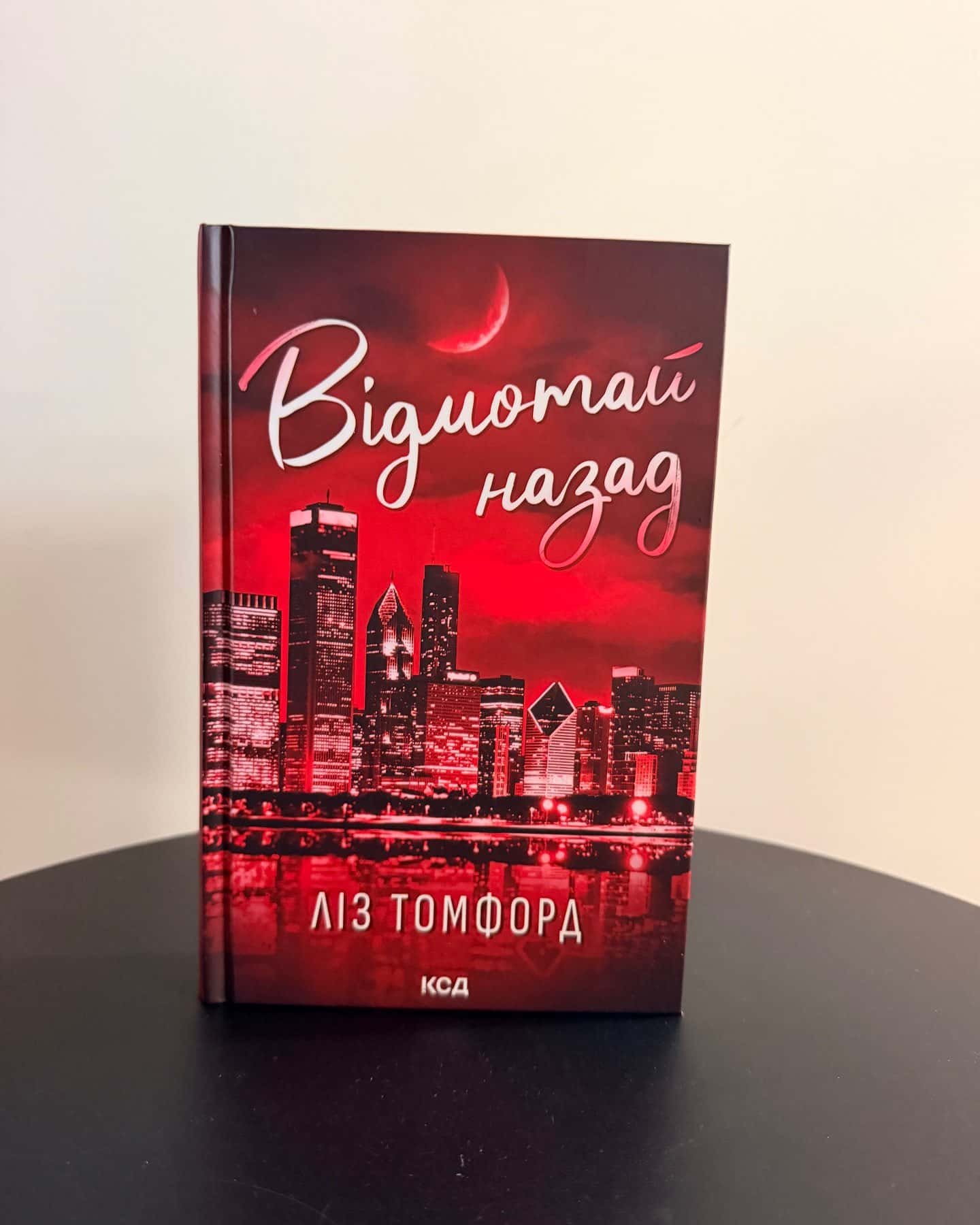 Відмотай назад. Місто вітрів. Книга 5 — Ліз Томфорд