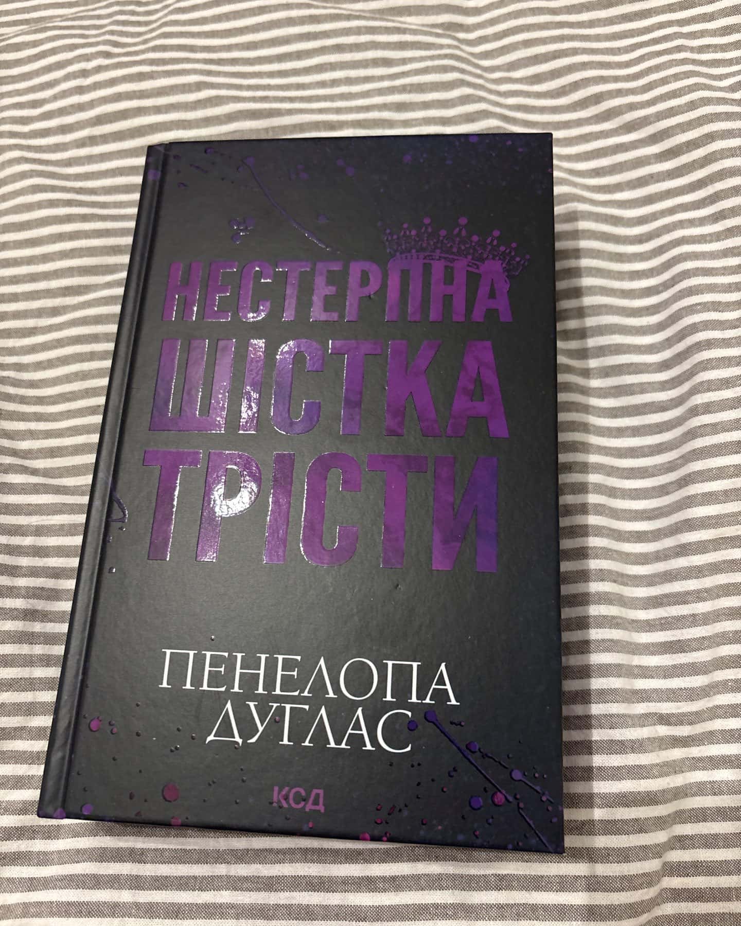 Нестерпна Шістка Трісти — Пенелопа Дуглас
