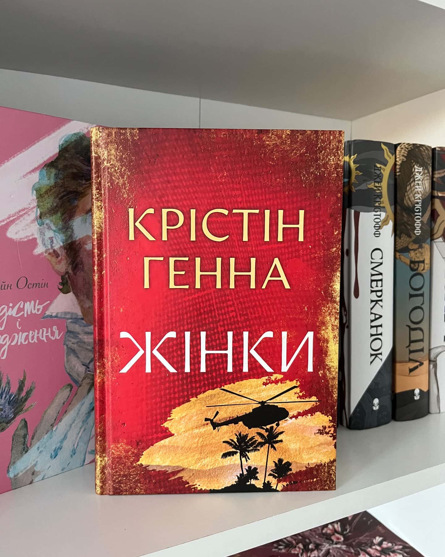 Жінки — Крістін Генна