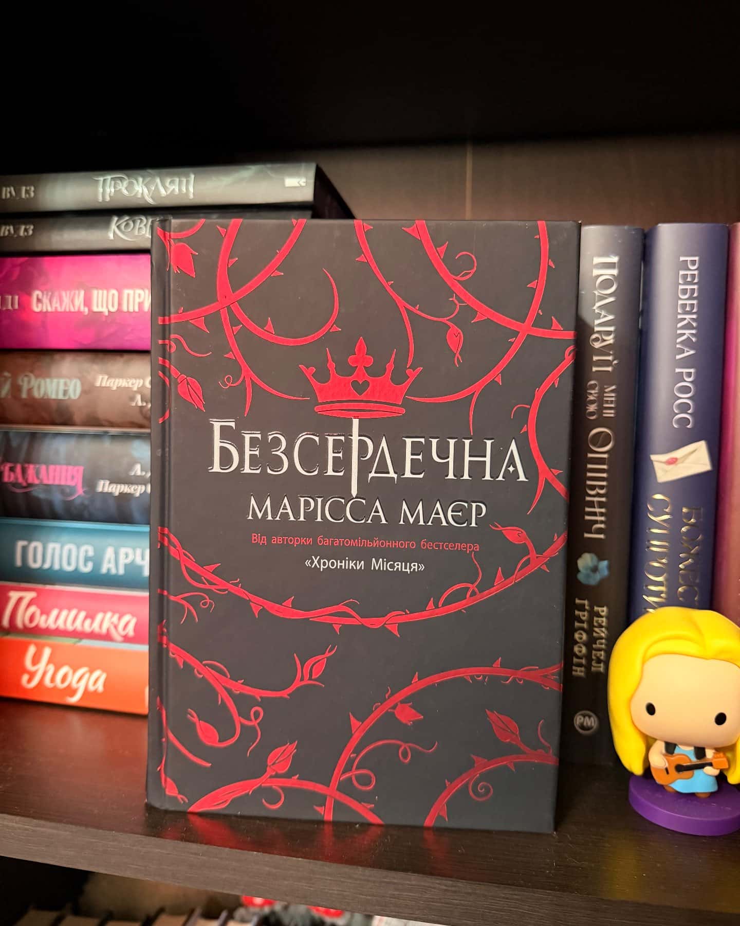 Безсердечна-Марісса Мейєр