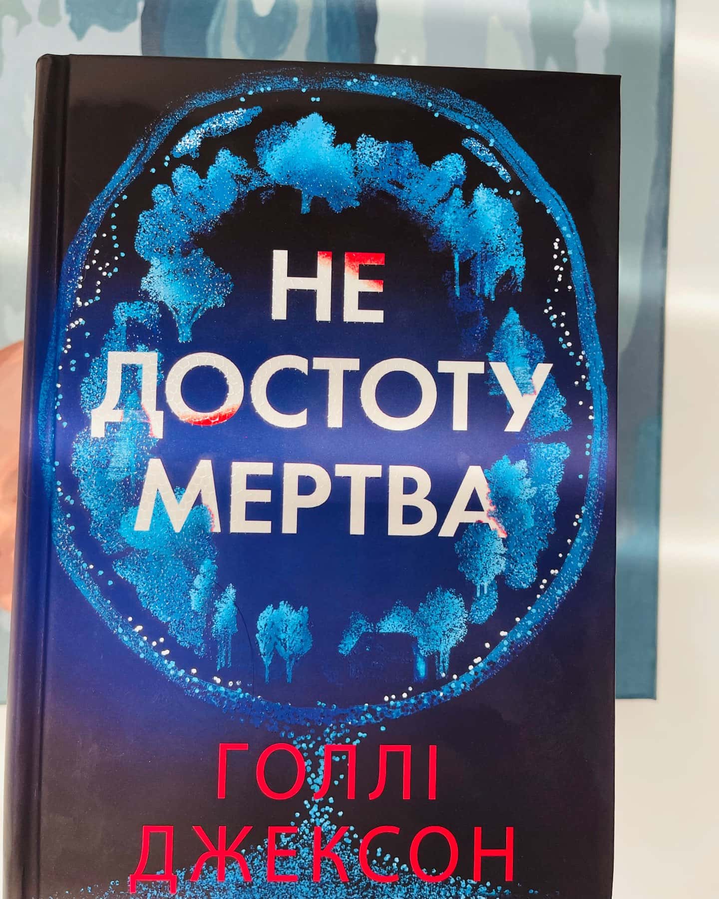Не достоту мертва — Голлі Джексон