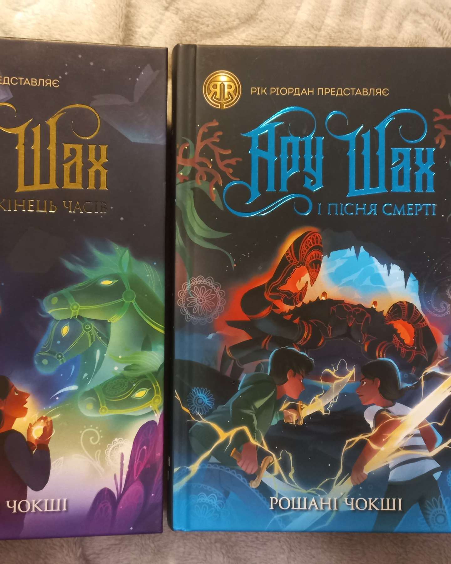 Ару Шах і Кінець Часів. Книга 1, Ару Шах і Пісня Смерті. Книга 2-Рошані Чокши