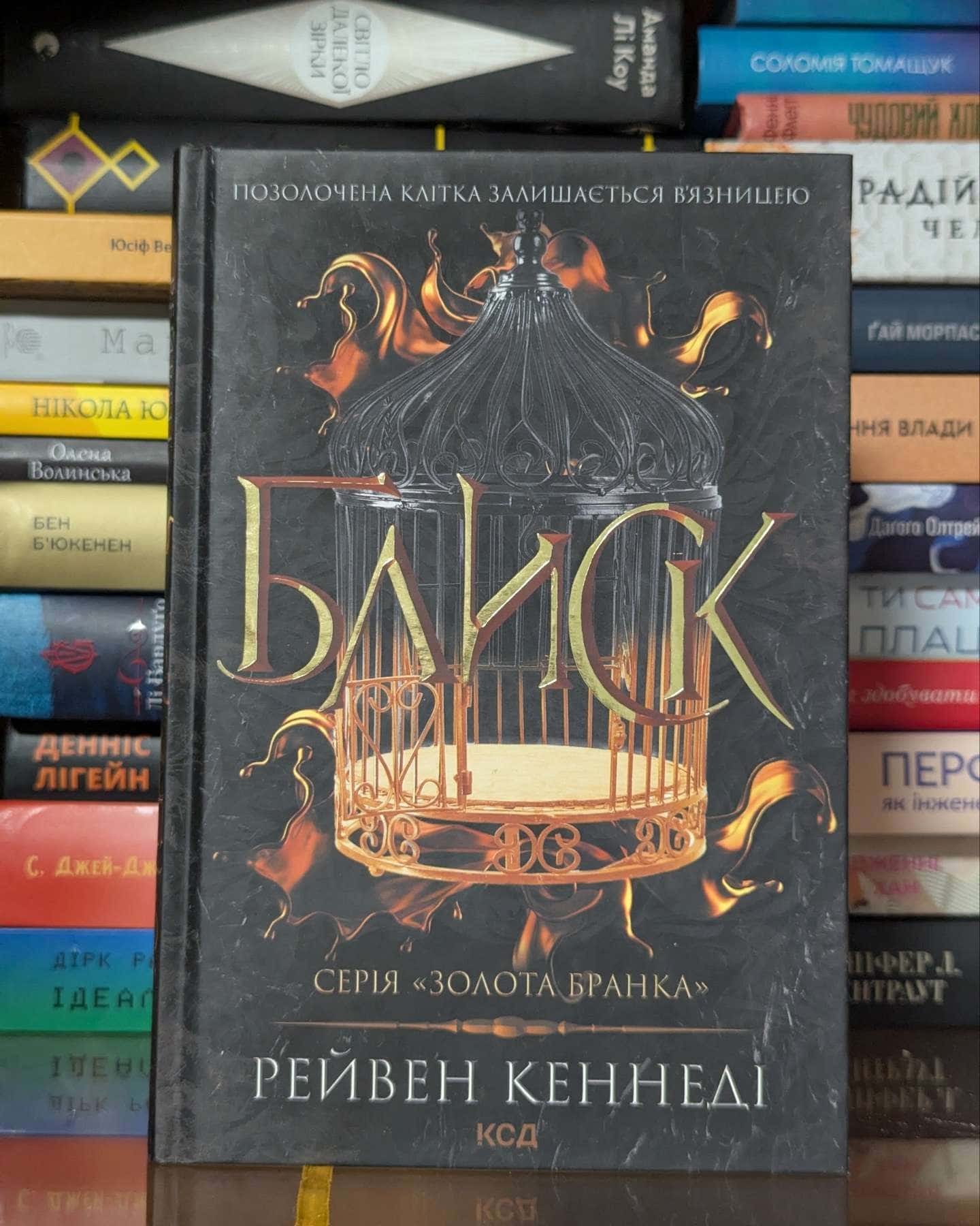 Блиск. Книга 1 — Рейвен Кеннеді