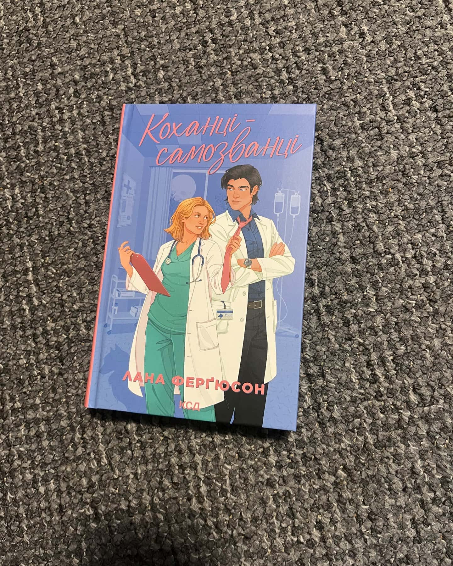 Коханці-самозванці — Лана Ферґюсон