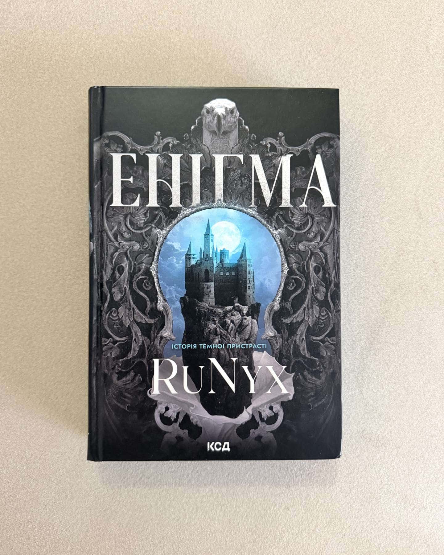 Енігма — RuNyx