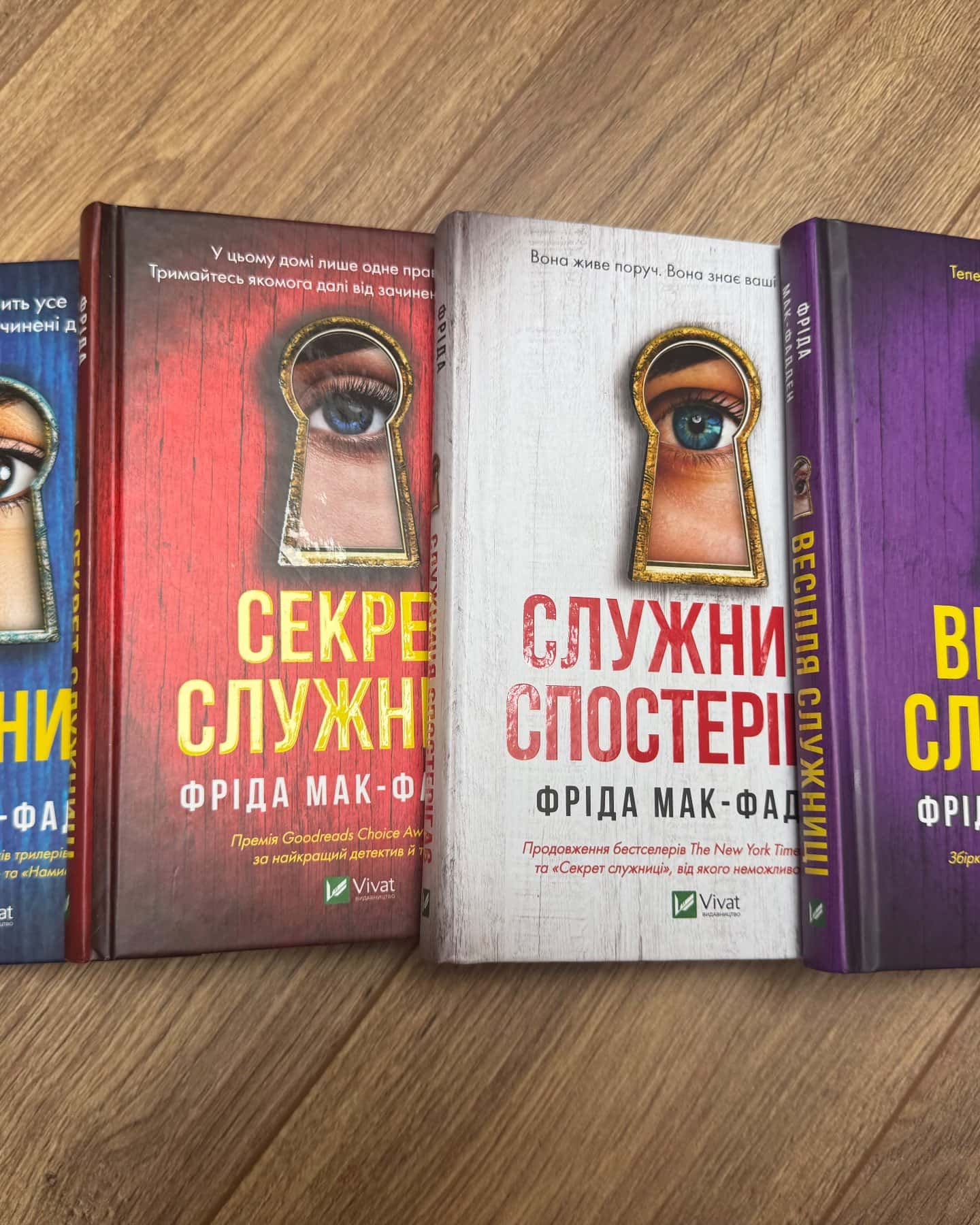 Служниця серія — Фріда Мак-Фаден