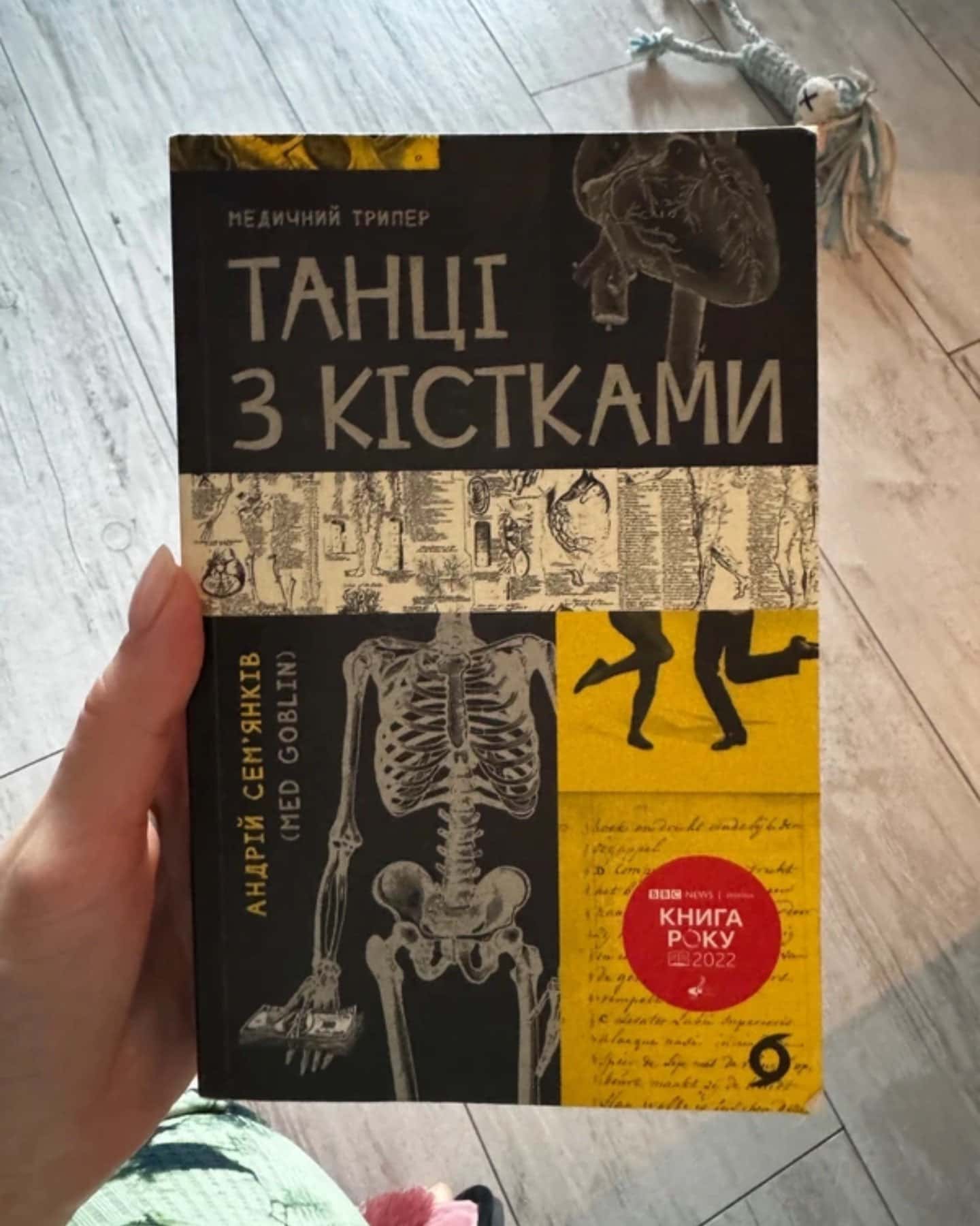 Танці з кістками — Андрій Сем’янків
