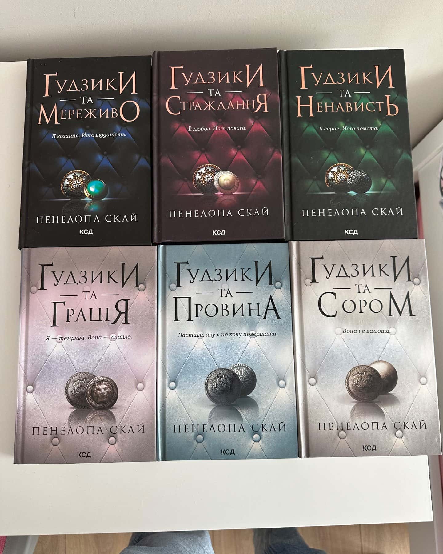 Ґудзики та мереживо. Книга 1, Ґудзики та ненависть. Книга 2, Ґудзики та страждання. Книга 3, Ґудзики та провина. Книга 5, Ґудзики та грація. Книга 6, Ґудзики та сором. Книга 4 — Пенелопа Скай