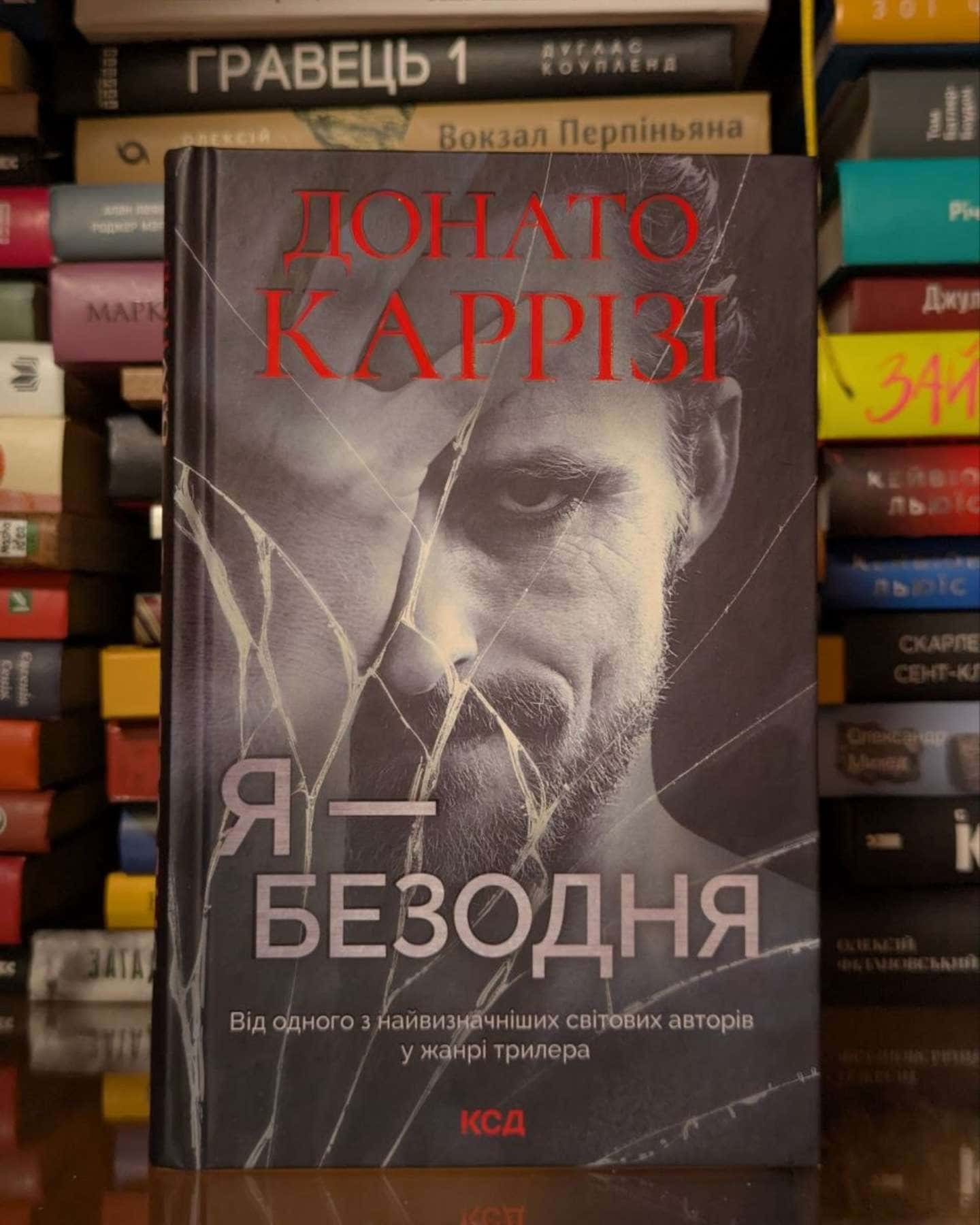 Я — безодня-Донато Каррізі