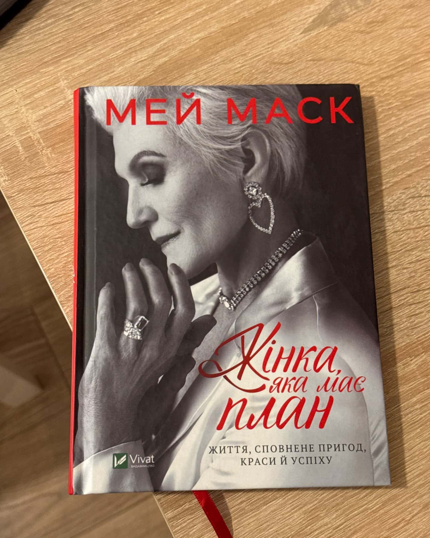 Жінка, яка має план. Життя, сповнене пригод, краси й успіху-Мей Маск