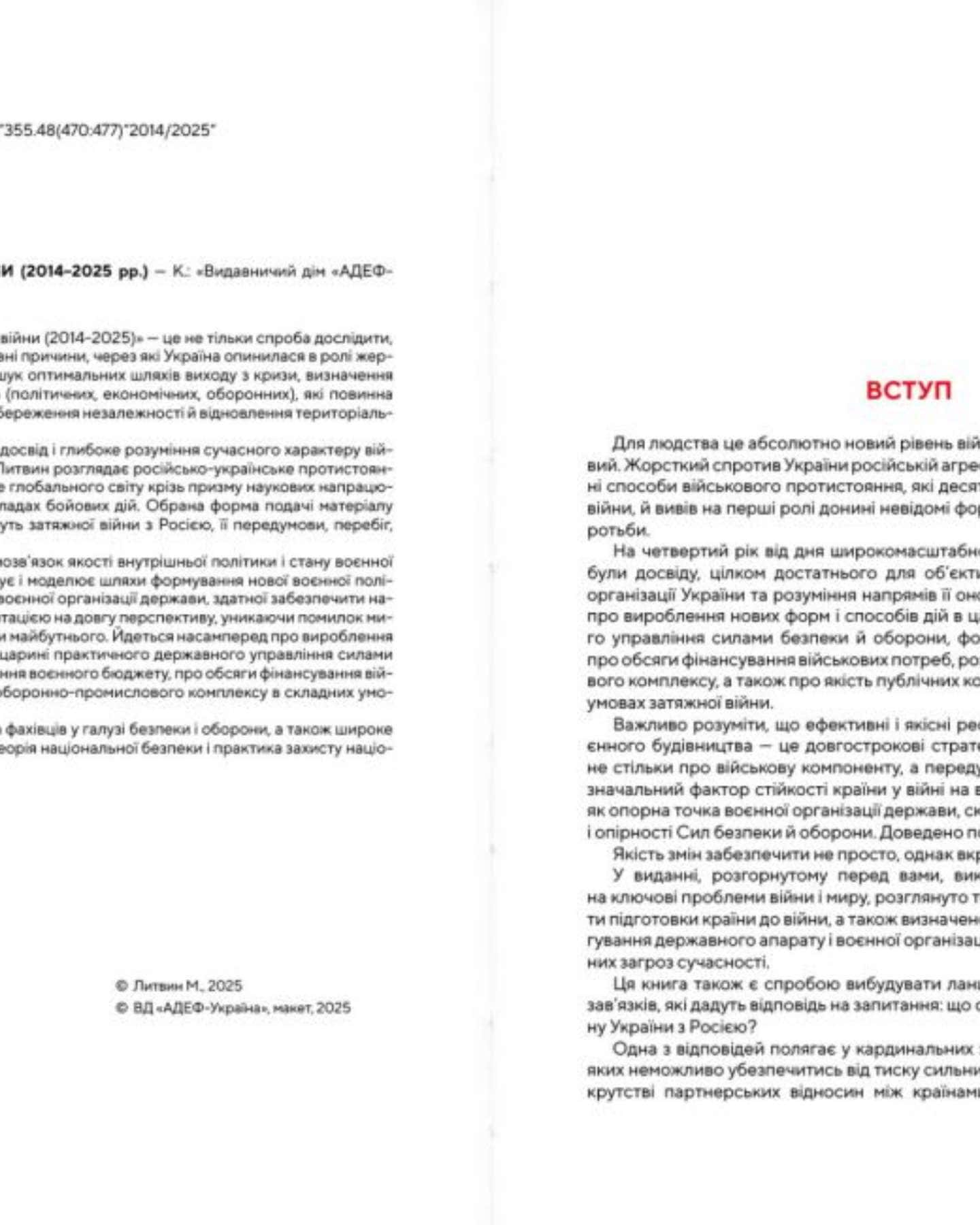 Від революції до війни (2014-2025) — Микола Литвин