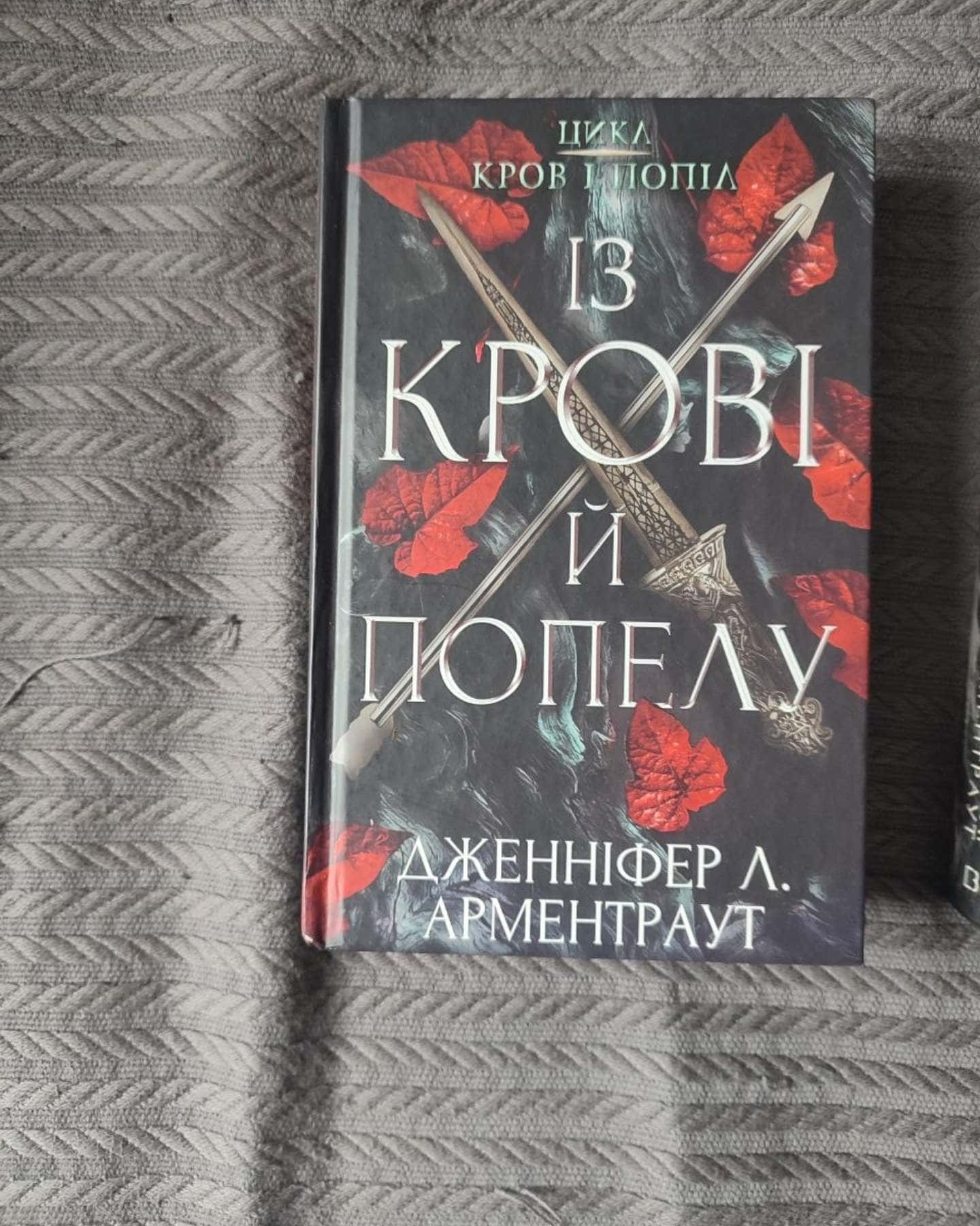 Кров і попіл. Книга 1. Із крові й попелу, Кров і попіл. Книга 2. Королівство плоті й вогню, Кров і попіл. Книга 3. Корона з позолочених кісток — Дженніфер Л. Арментраут