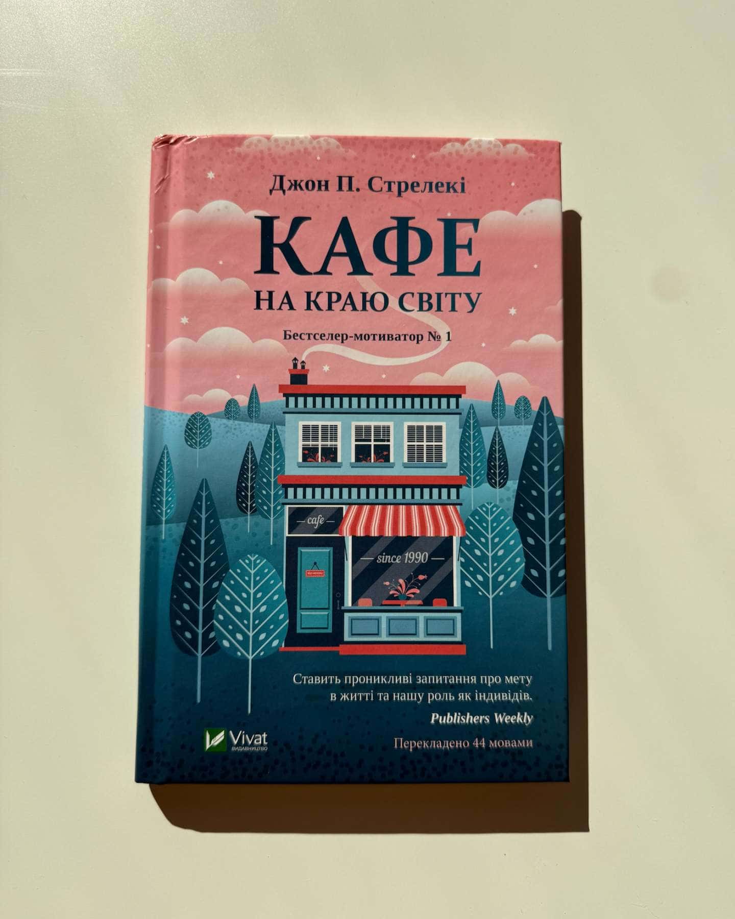 Кафе на краю світу — Джон П. Стрелекі