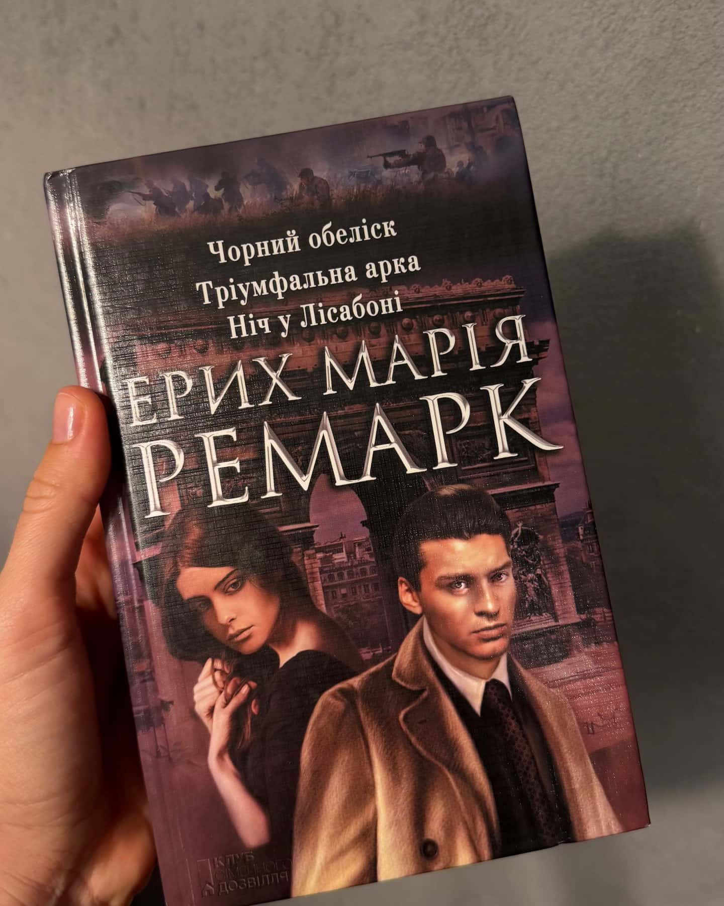 Чорний обеліск. Тріумфальна арка. Ніч у Лісабоні — Еріх Марія Ремарк