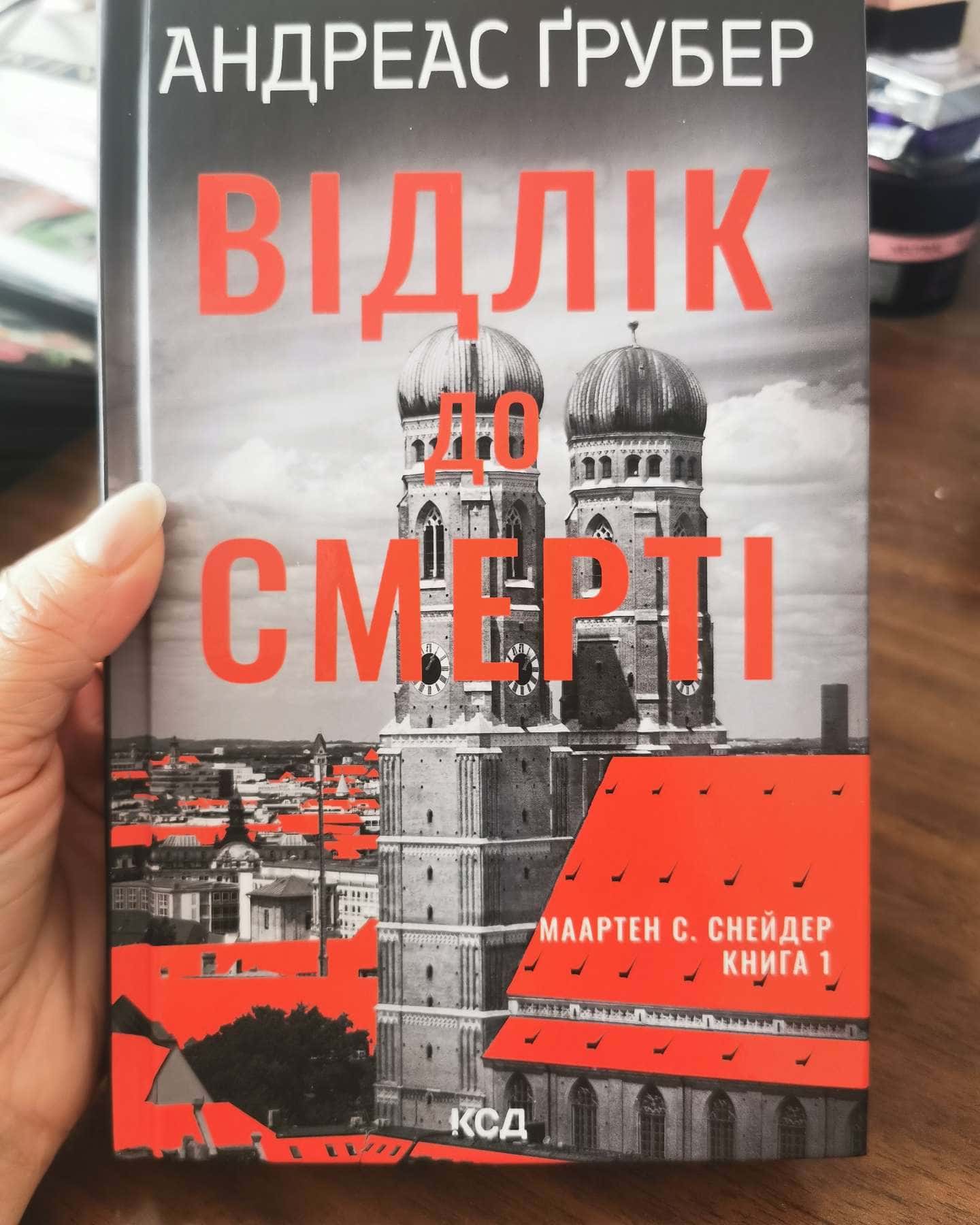 Відлік до смерті-Андреас Ґрубер