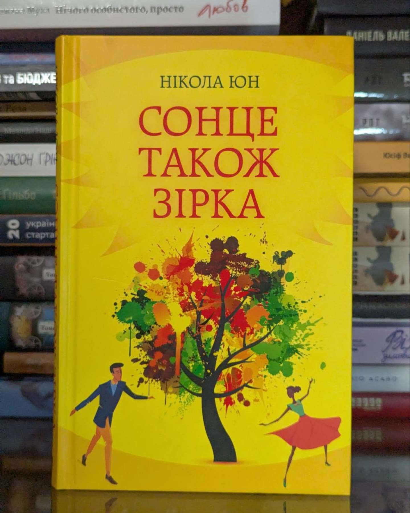 Сонце також зірка — Нікола Юн