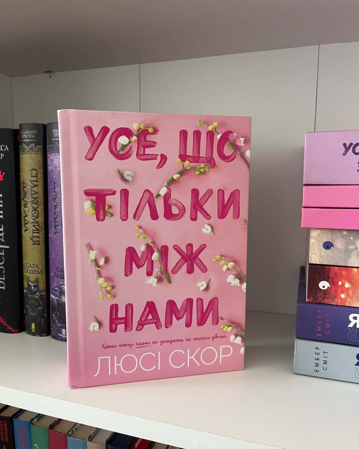 Усе, що тільки між нами — Люсі Скор
