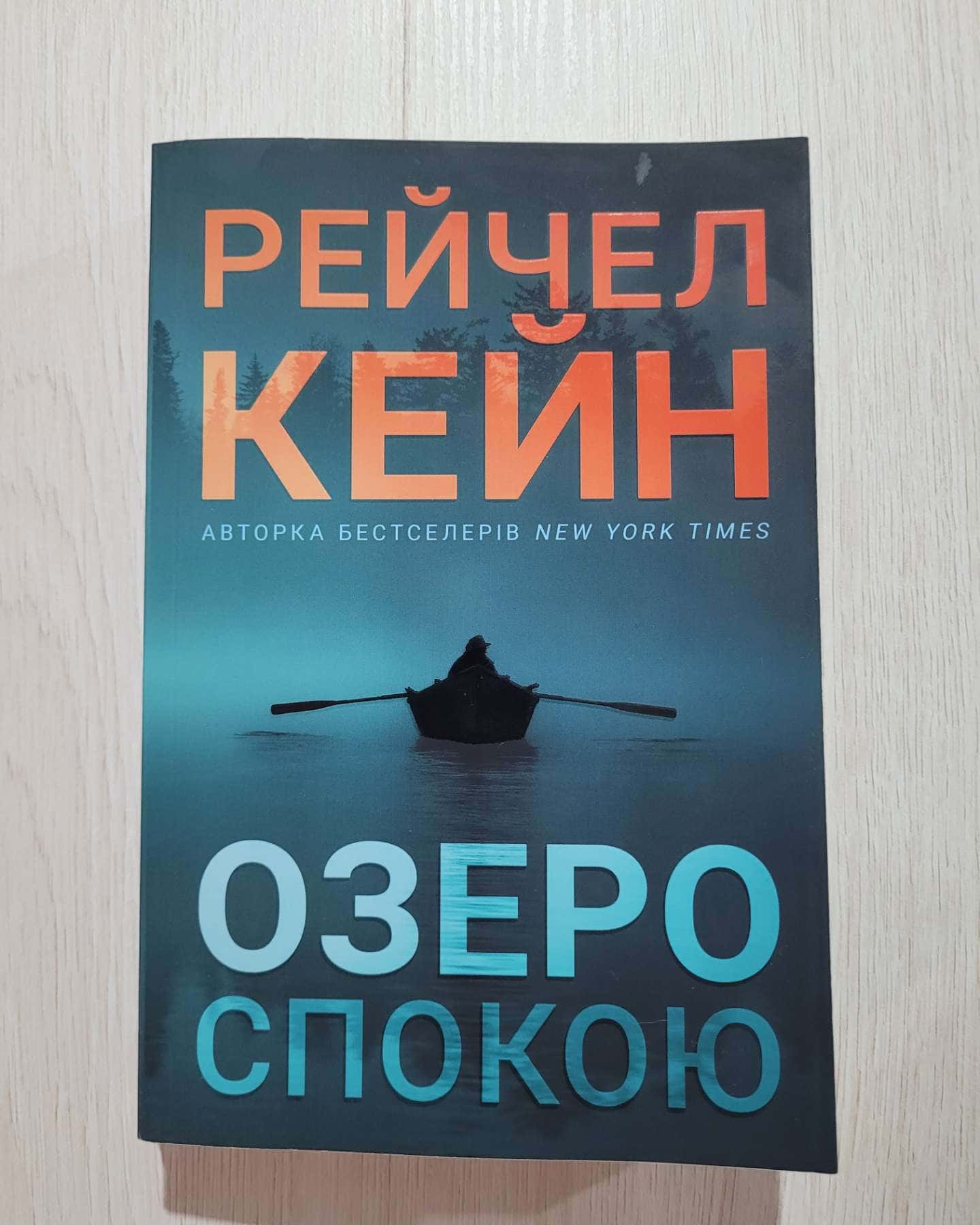 Книга Озеро спокою — Рейчел Кейн