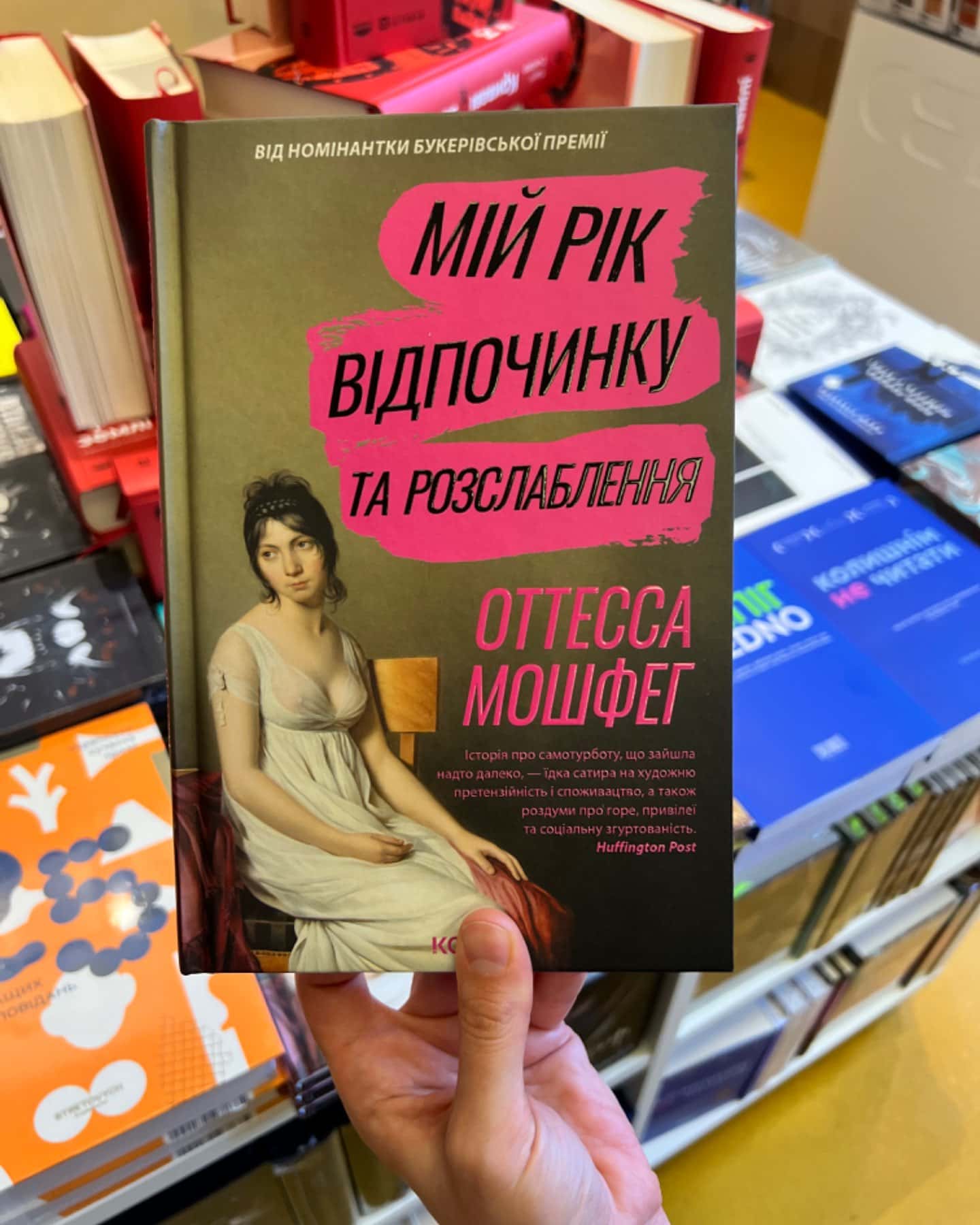 Мій рік відпочинку та розслаблення-Оттесса Мошфег