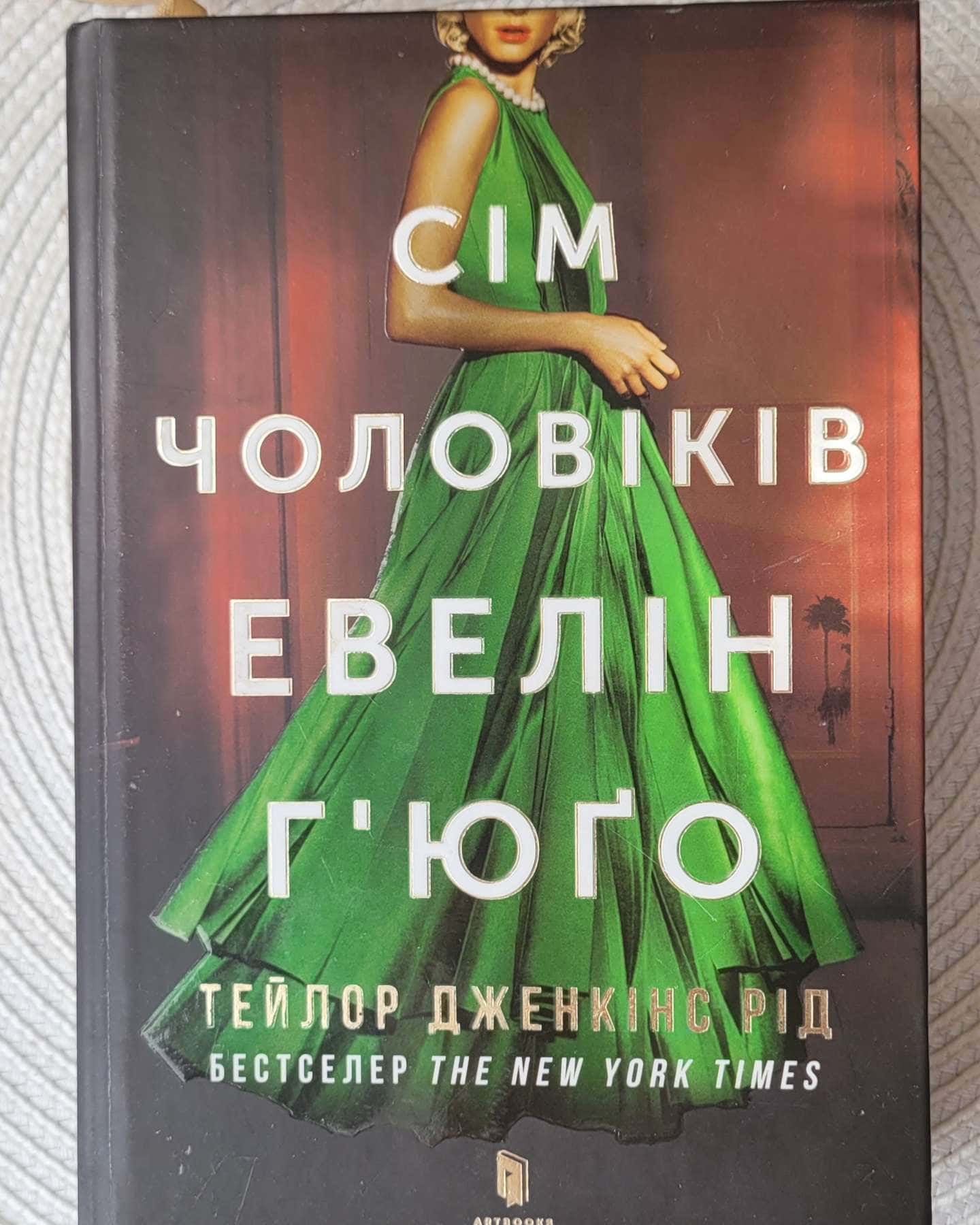 Сім чоловіків Евелін Г'юґо — Тейлор Дженкінс Рід