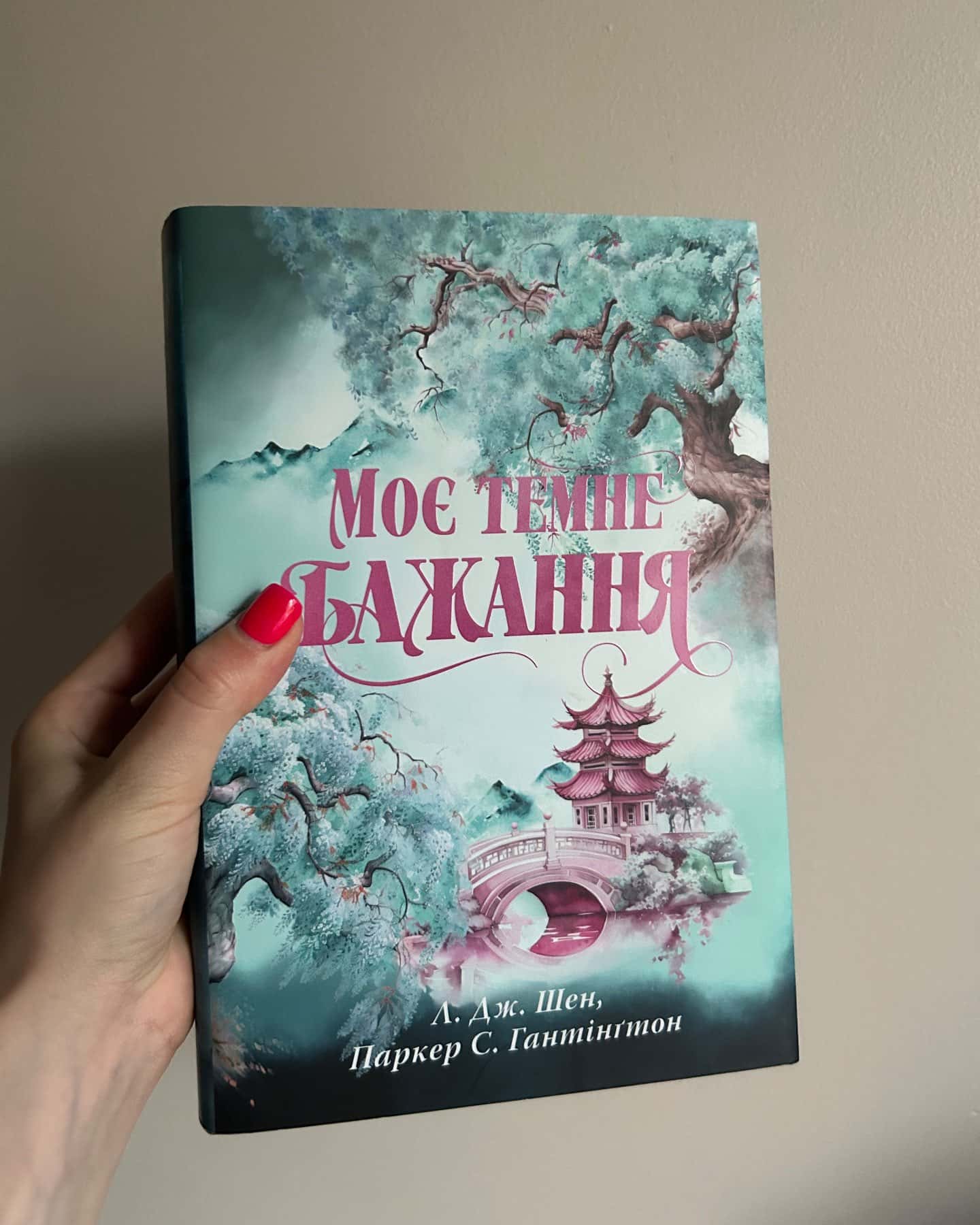 Моє темне бажання. Книга 2 — Л. Дж. Шен, Паркер С. Гантінгтон