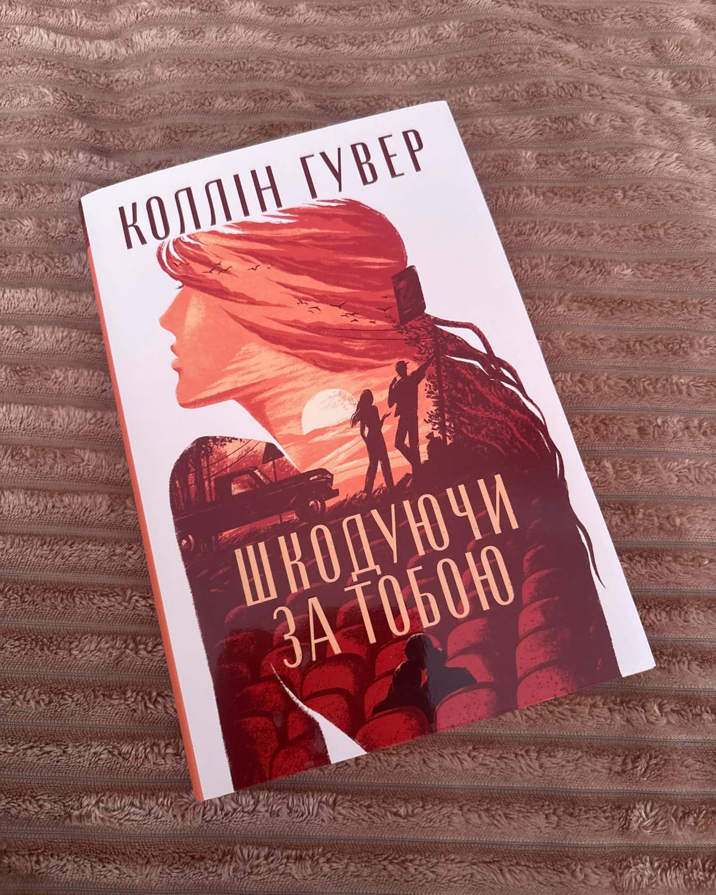 Шкодуючи за тобою — Коллін Гувер