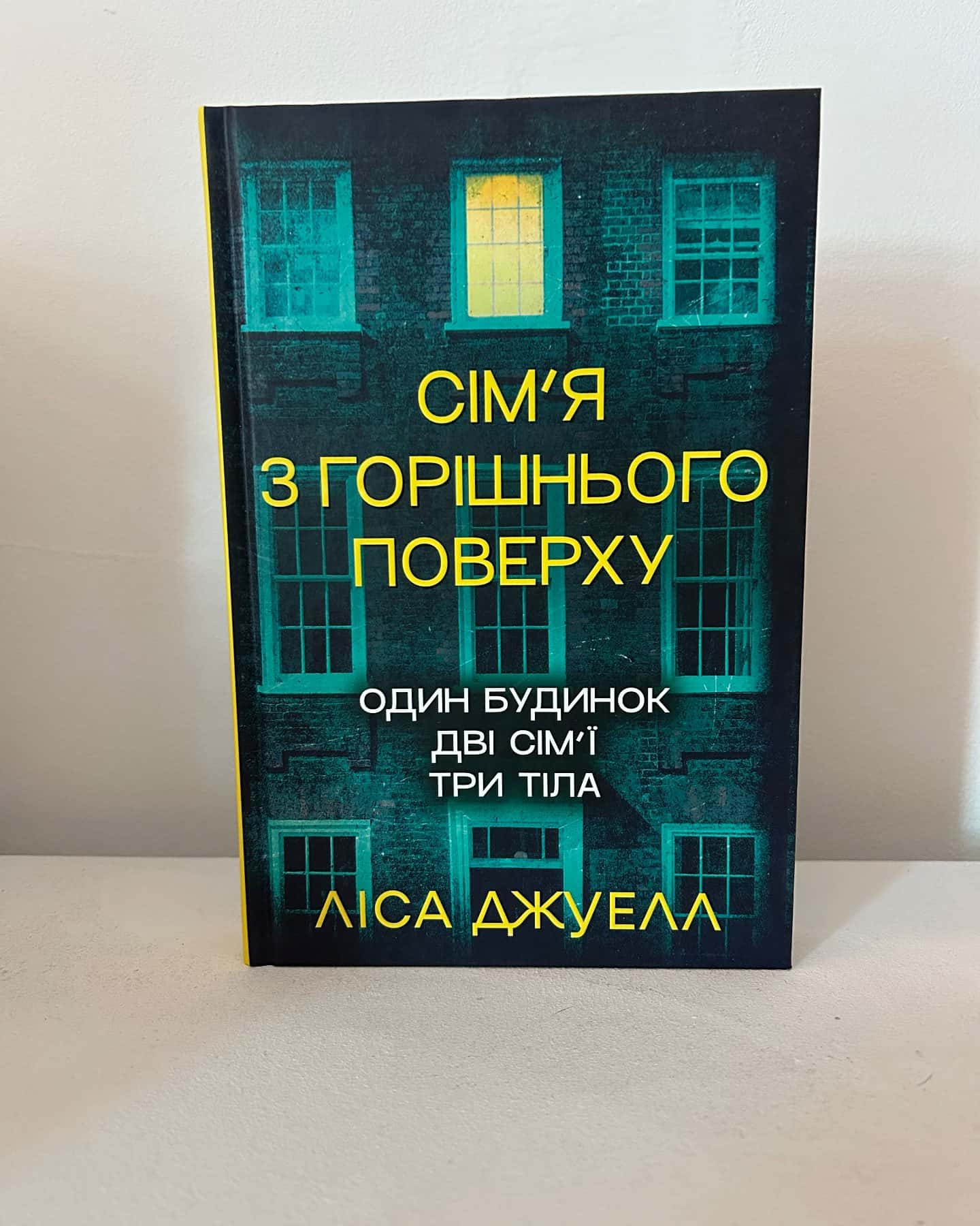 Сімʼя з горішнього поверху — Ліса Джуелл