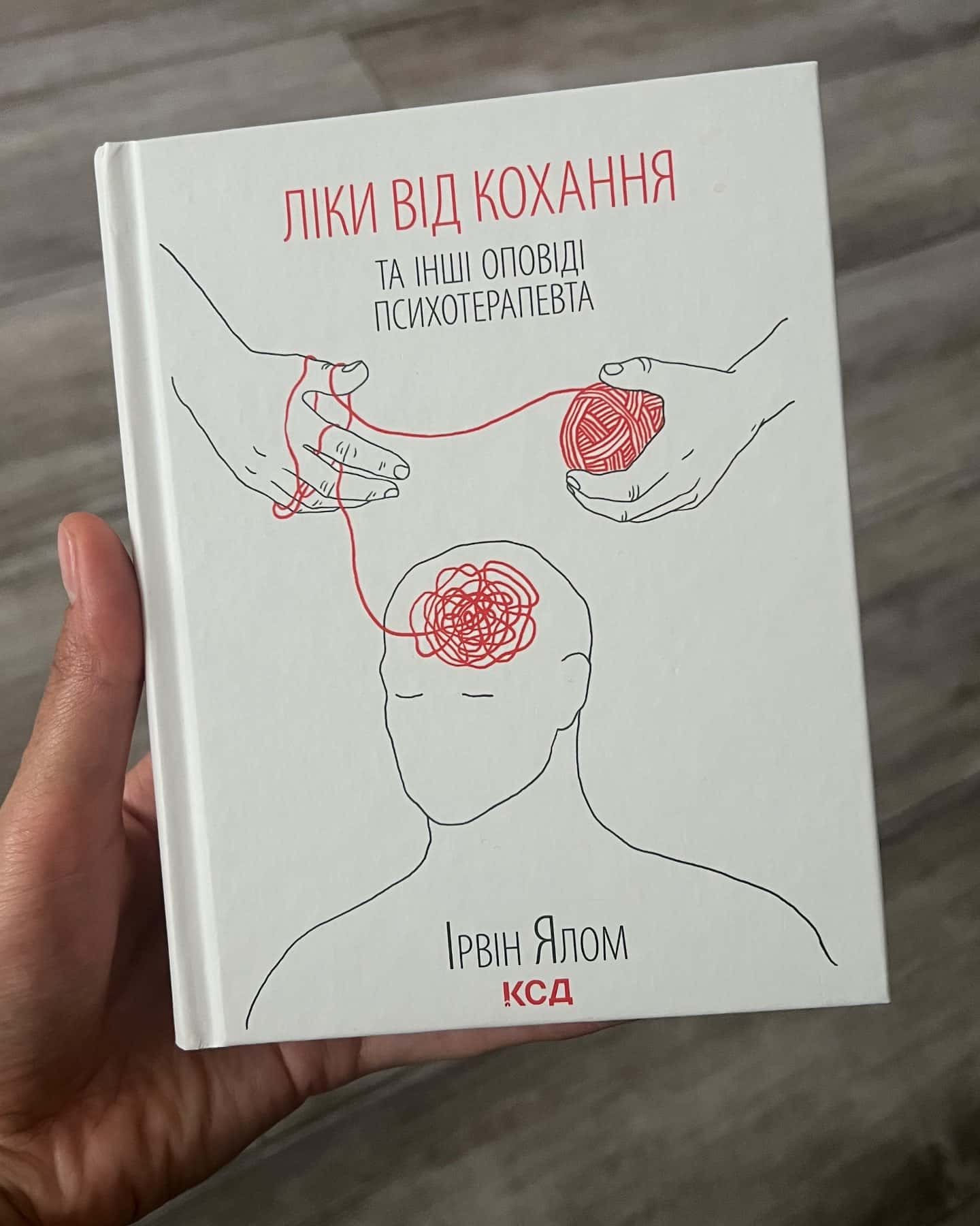 Ліки від кохання та інші оповіді психотерапевта — Ірвін Ялом