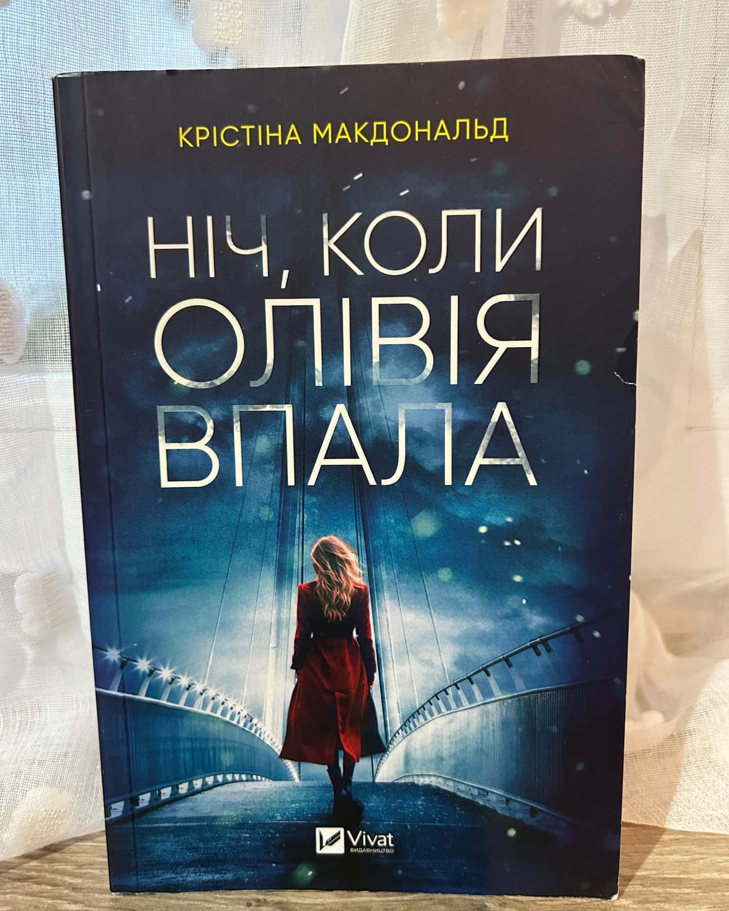 Ніч, коли Олівія впала — Крістіна Макдональд