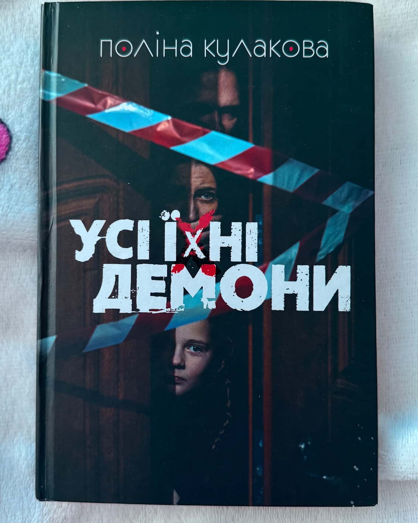 Усі їхні демони-Поліна Кулакова