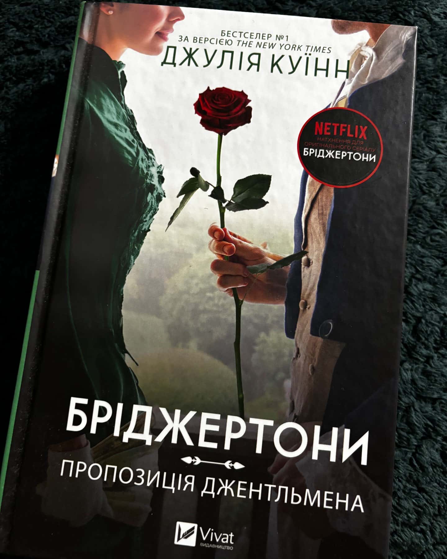 Бріджертони. Книга 3. Пропозиція джентльмена — Джулія Куїнн