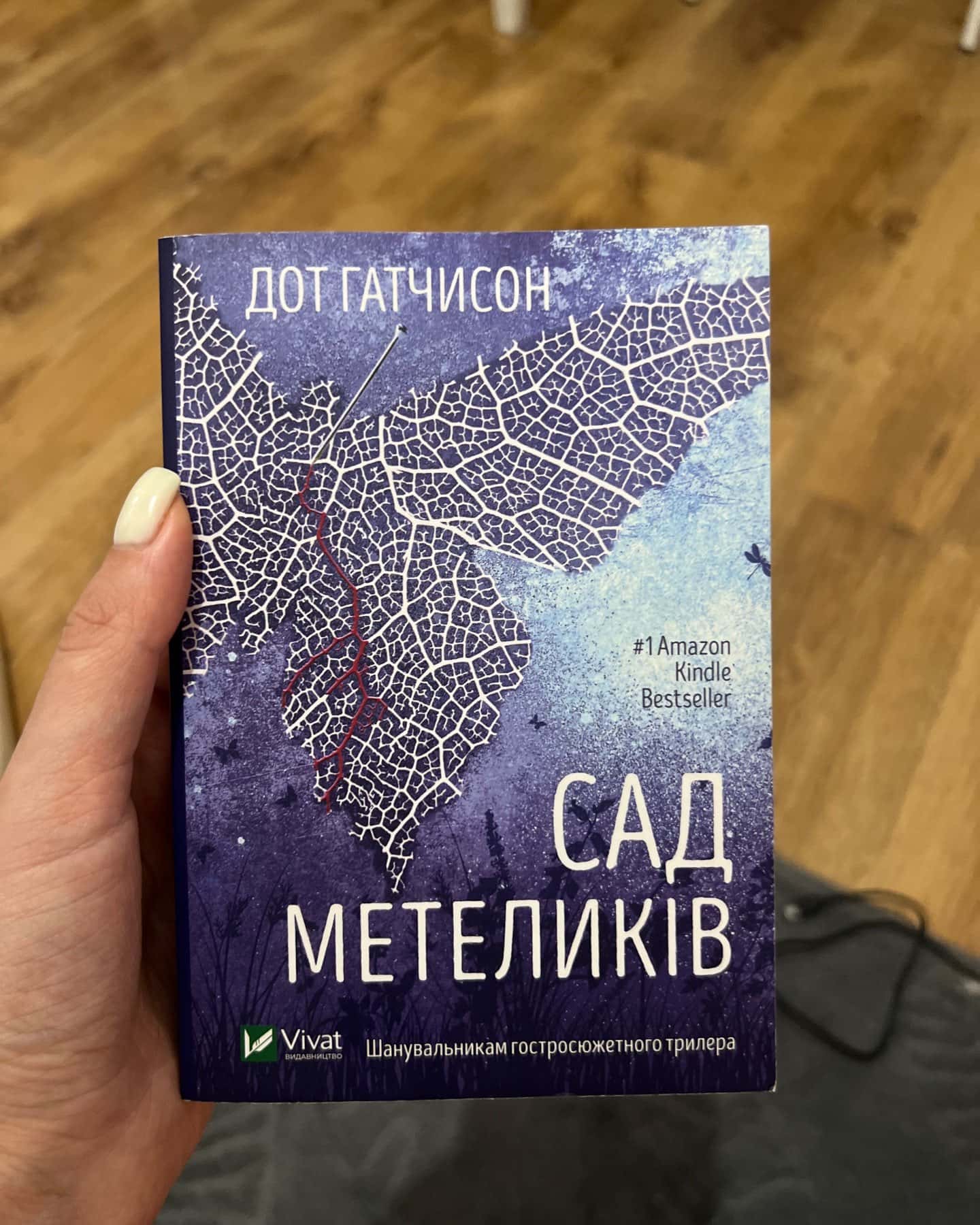 Сад Метеликів — Дот Хатчисон