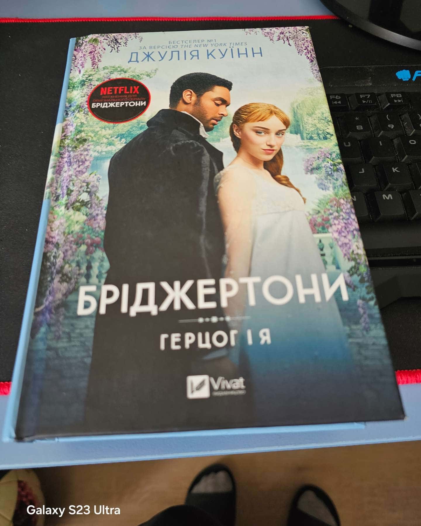 Бріджертони. Книга 1. Герцог і я-Джулія Куїнн