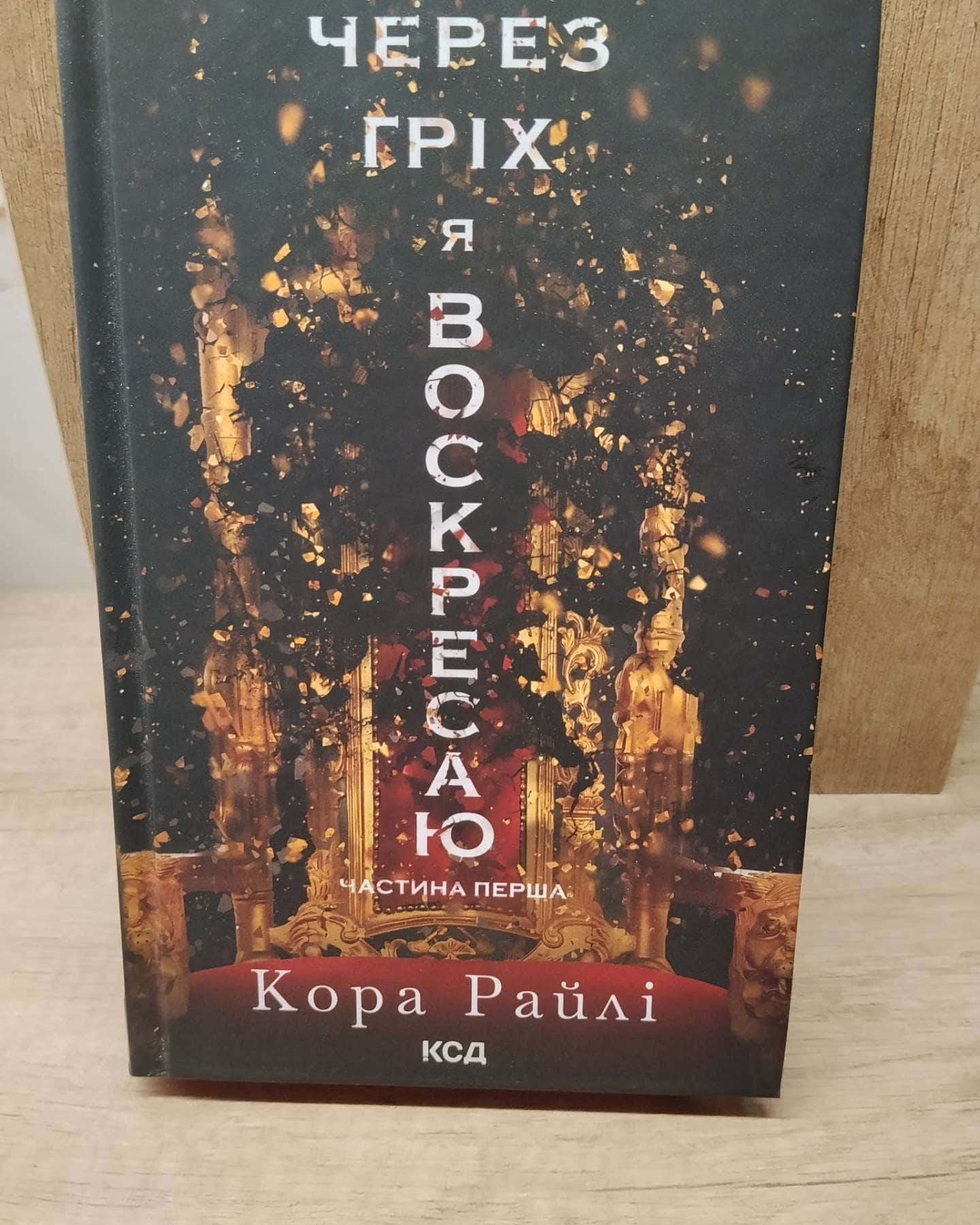 Через гріх я воскресаю. Частина 1 — Кора Рейлі