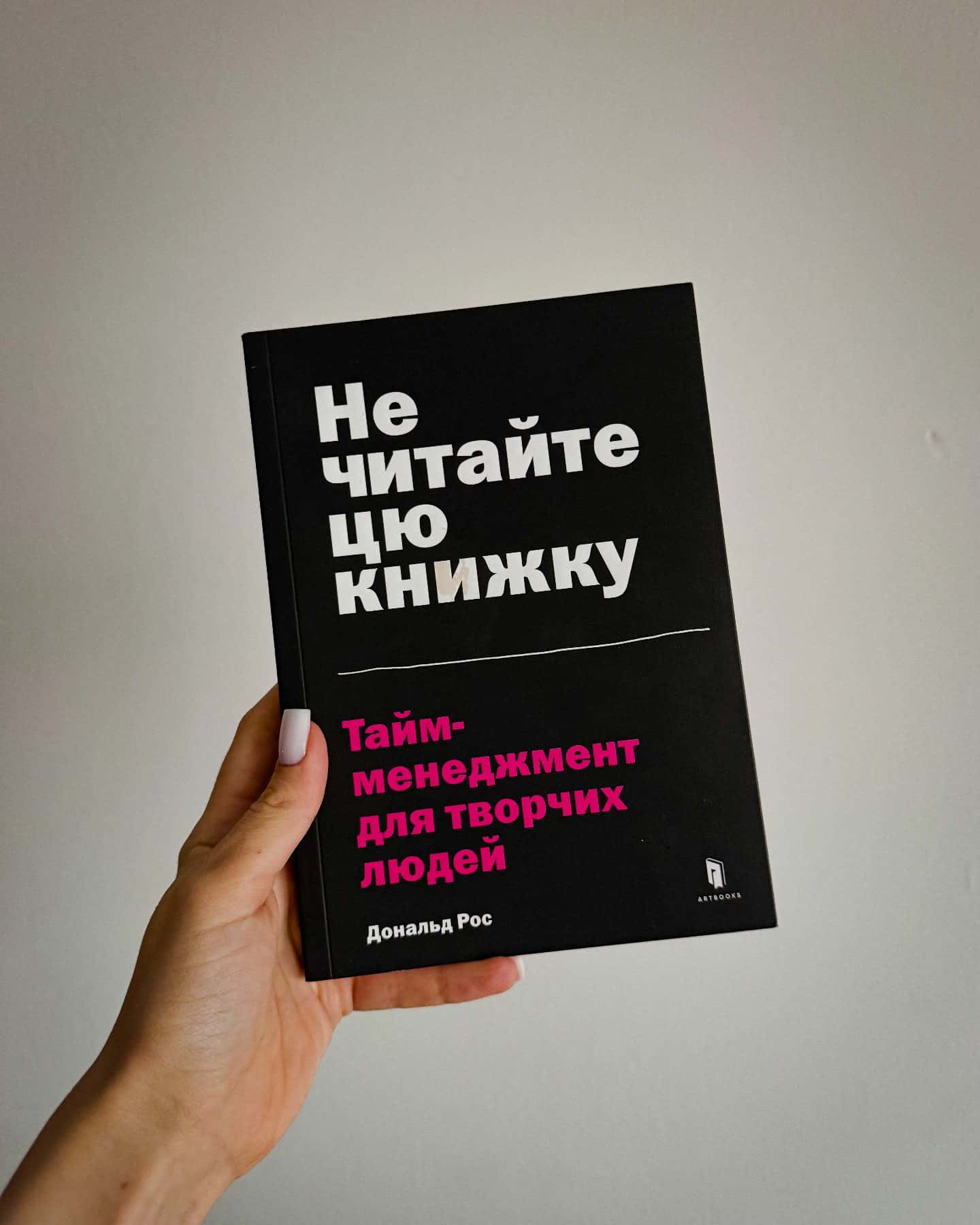 Не читайте цю книжку. Тайм-менеджмент для творчих людей — Дональд Рос