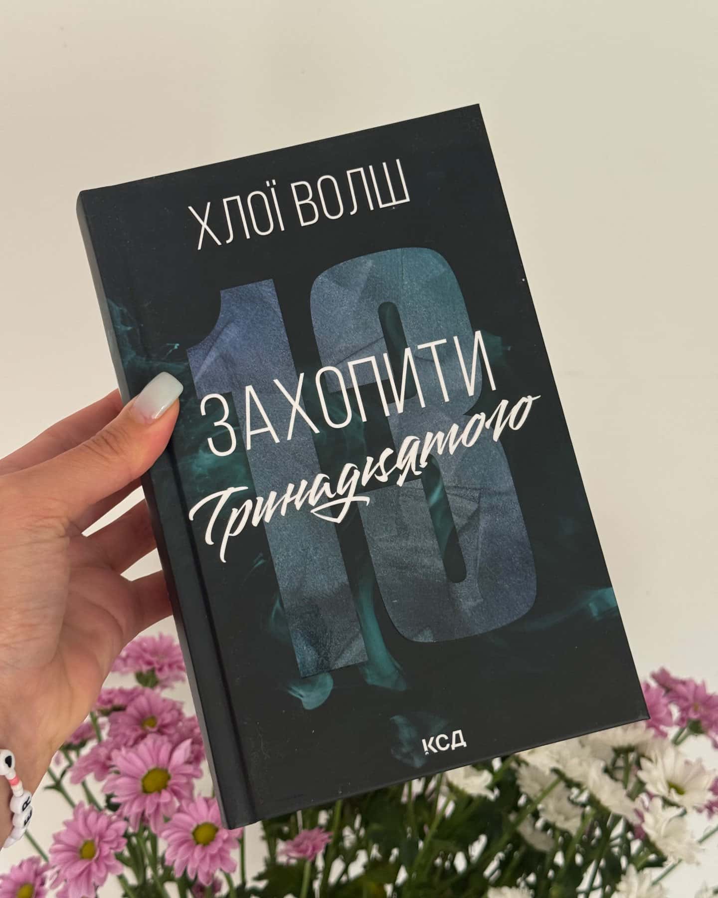 Захопити Тринадцятого. Книга 1-Хлої Волш
