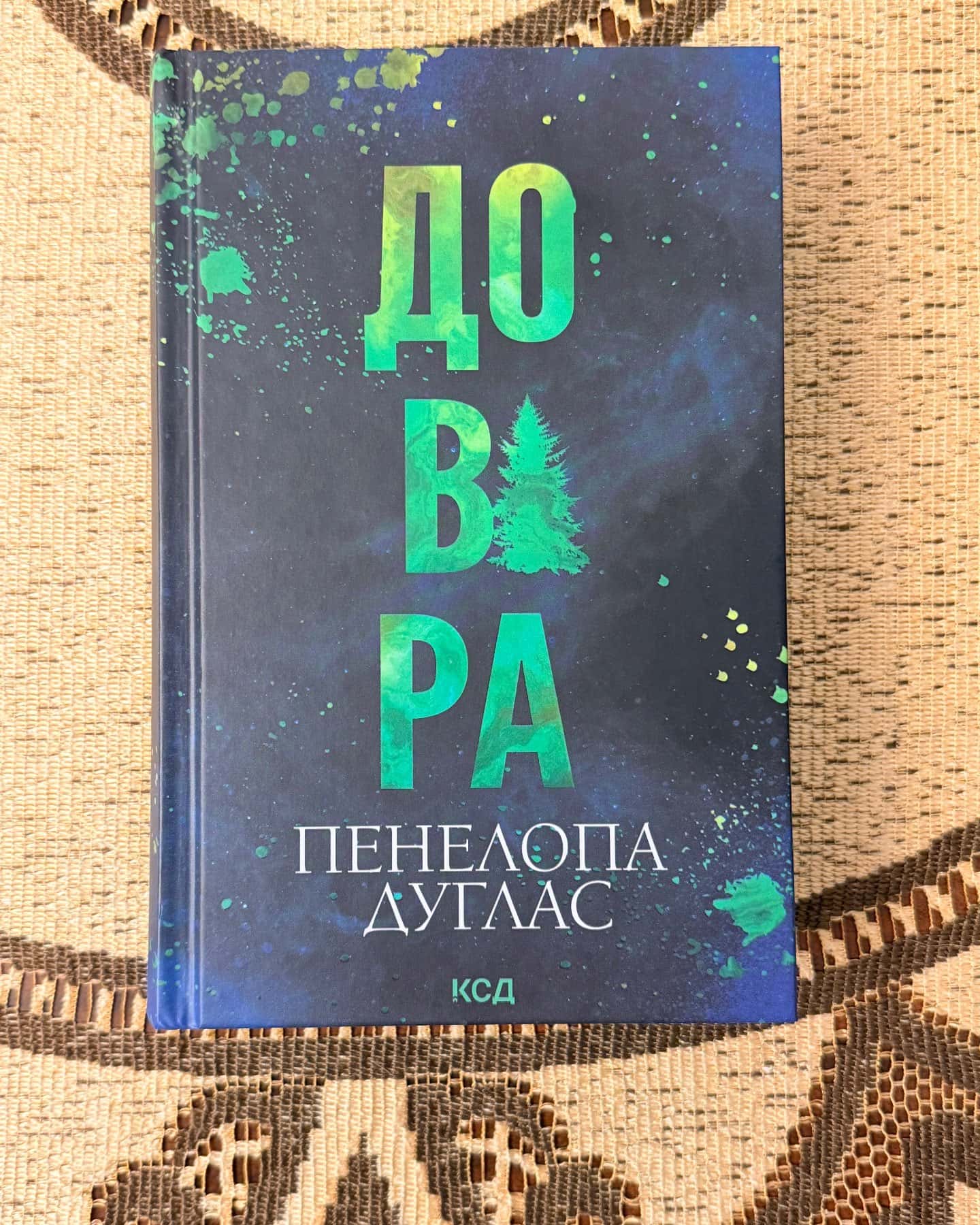 Довіра — Пенелопа Дуглас